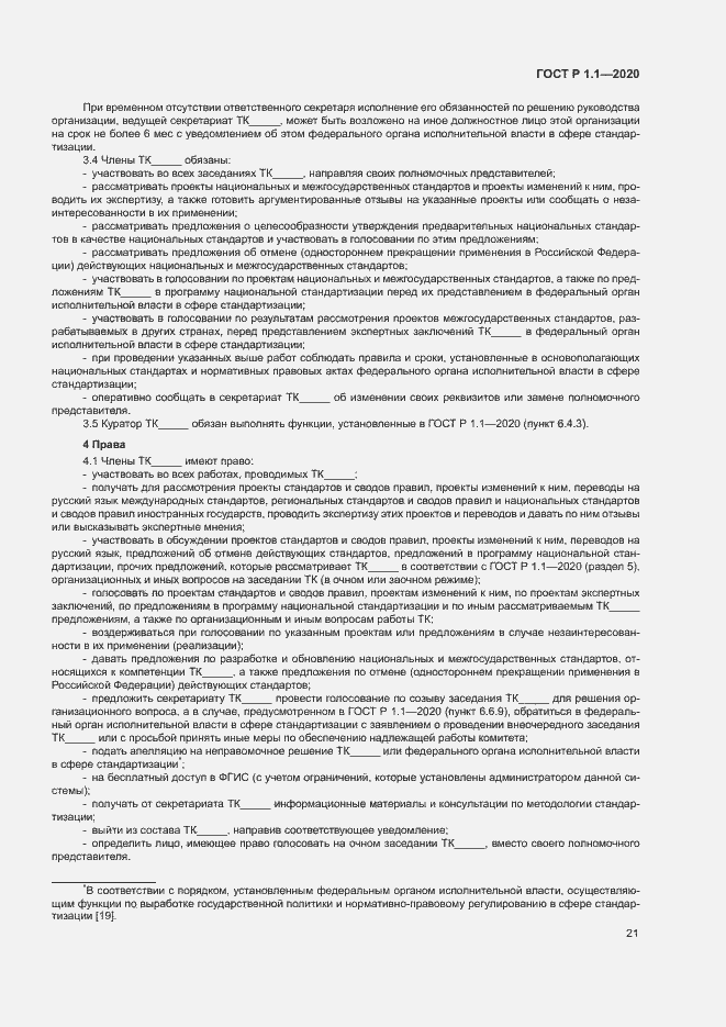 Страница 24 ГОСТ Р 1.1.-2020