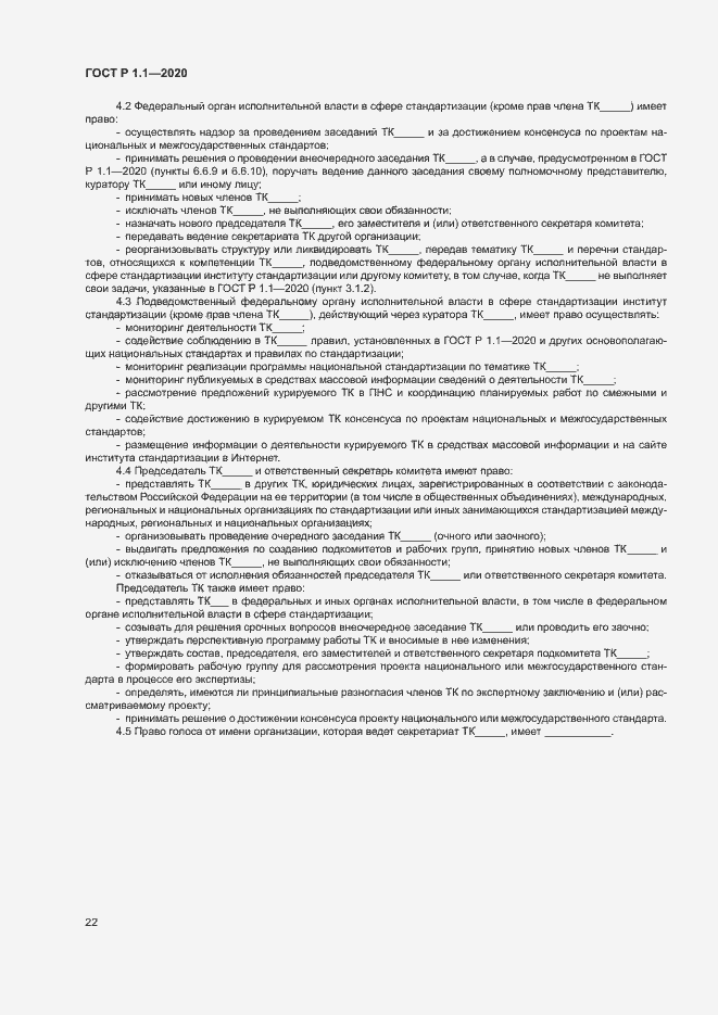 Страница 25 ГОСТ Р 1.1.-2020