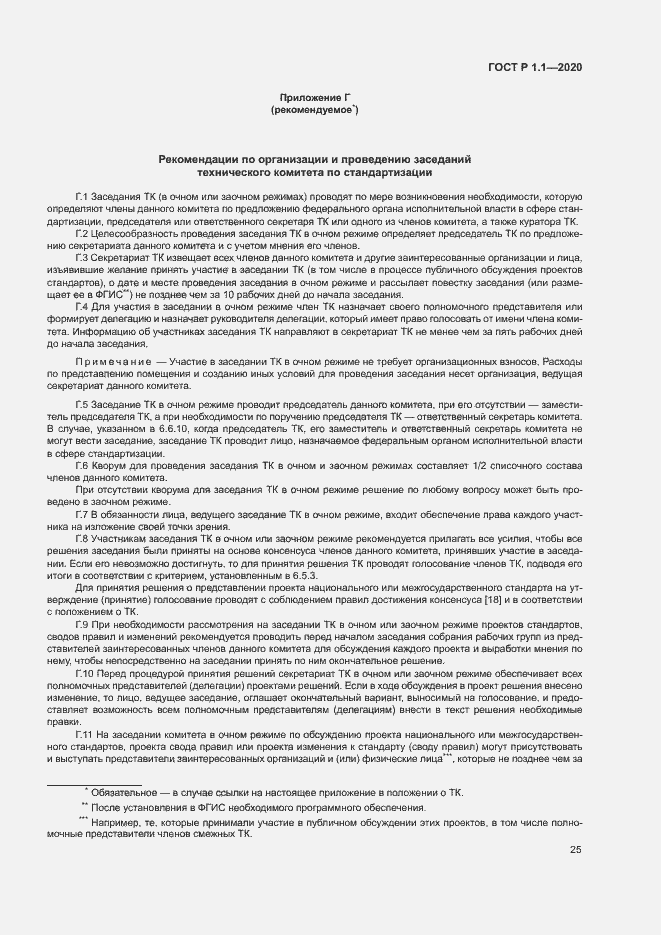 Страница 28 ГОСТ Р 1.1.-2020