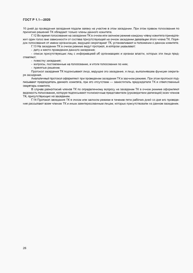 Страница 29 ГОСТ Р 1.1.-2020