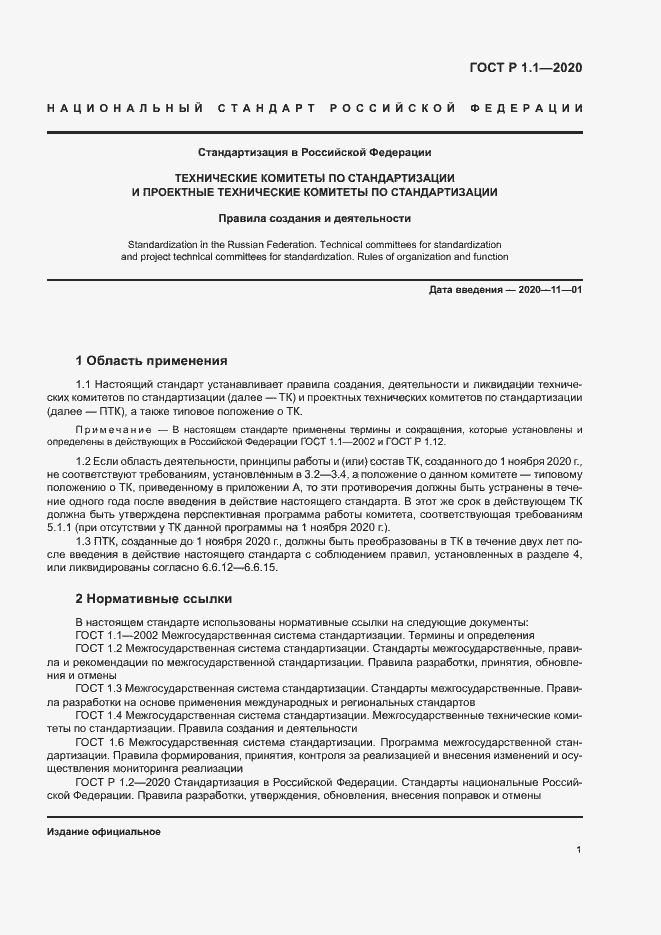 Страница 4 ГОСТ Р 1.1.-2020