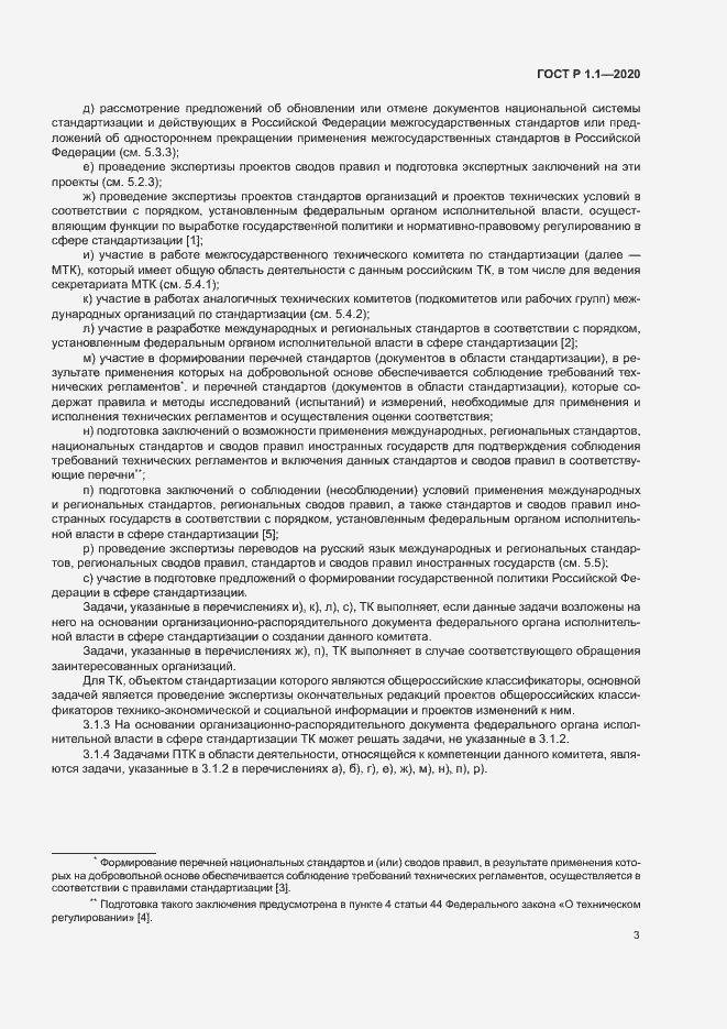 Страница 6 ГОСТ Р 1.1.-2020