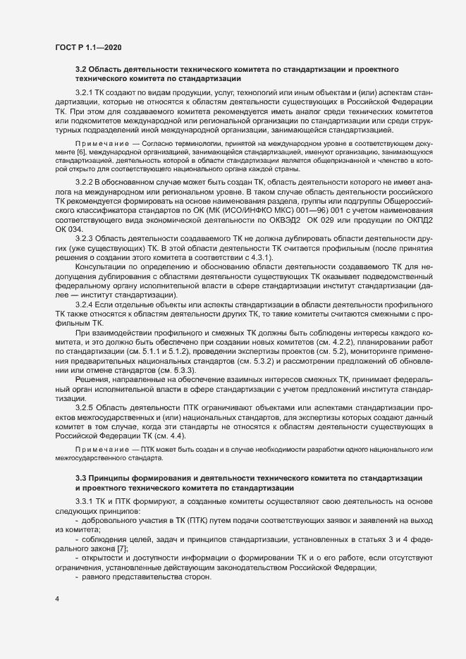 Страница 7 ГОСТ Р 1.1.-2020