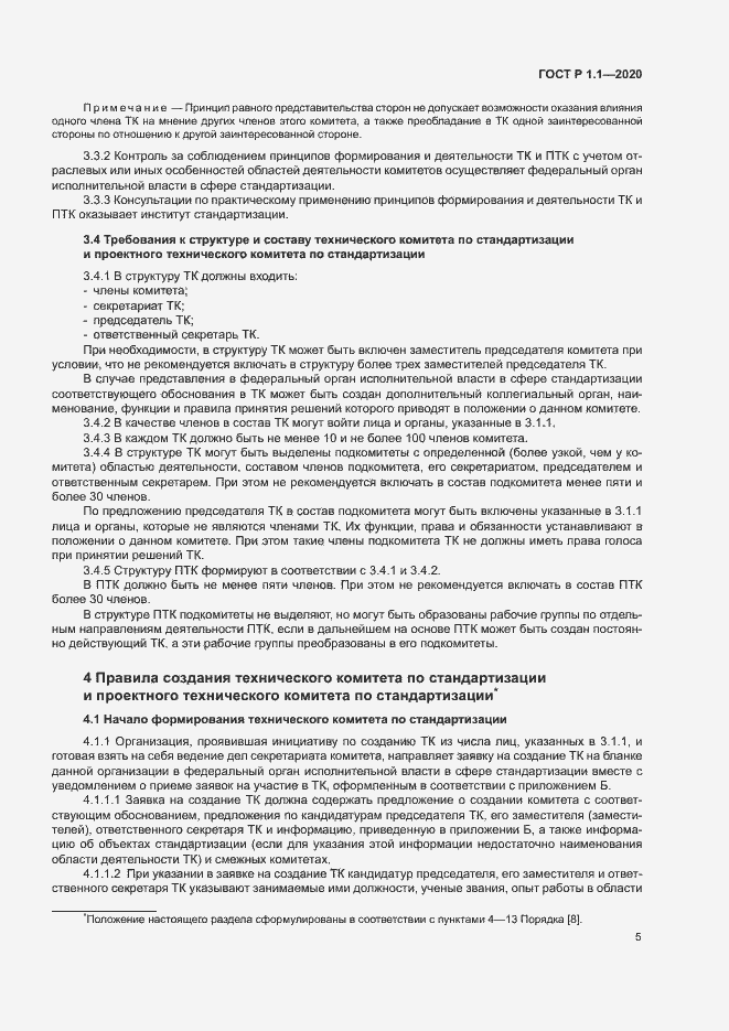 Страница 8 ГОСТ Р 1.1.-2020