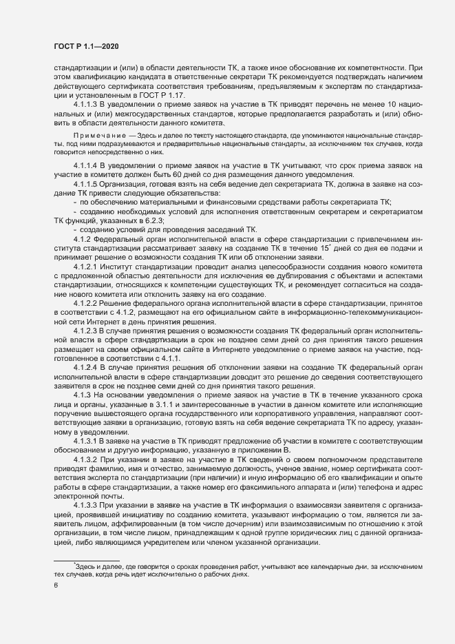 Страница 9 ГОСТ Р 1.1.-2020