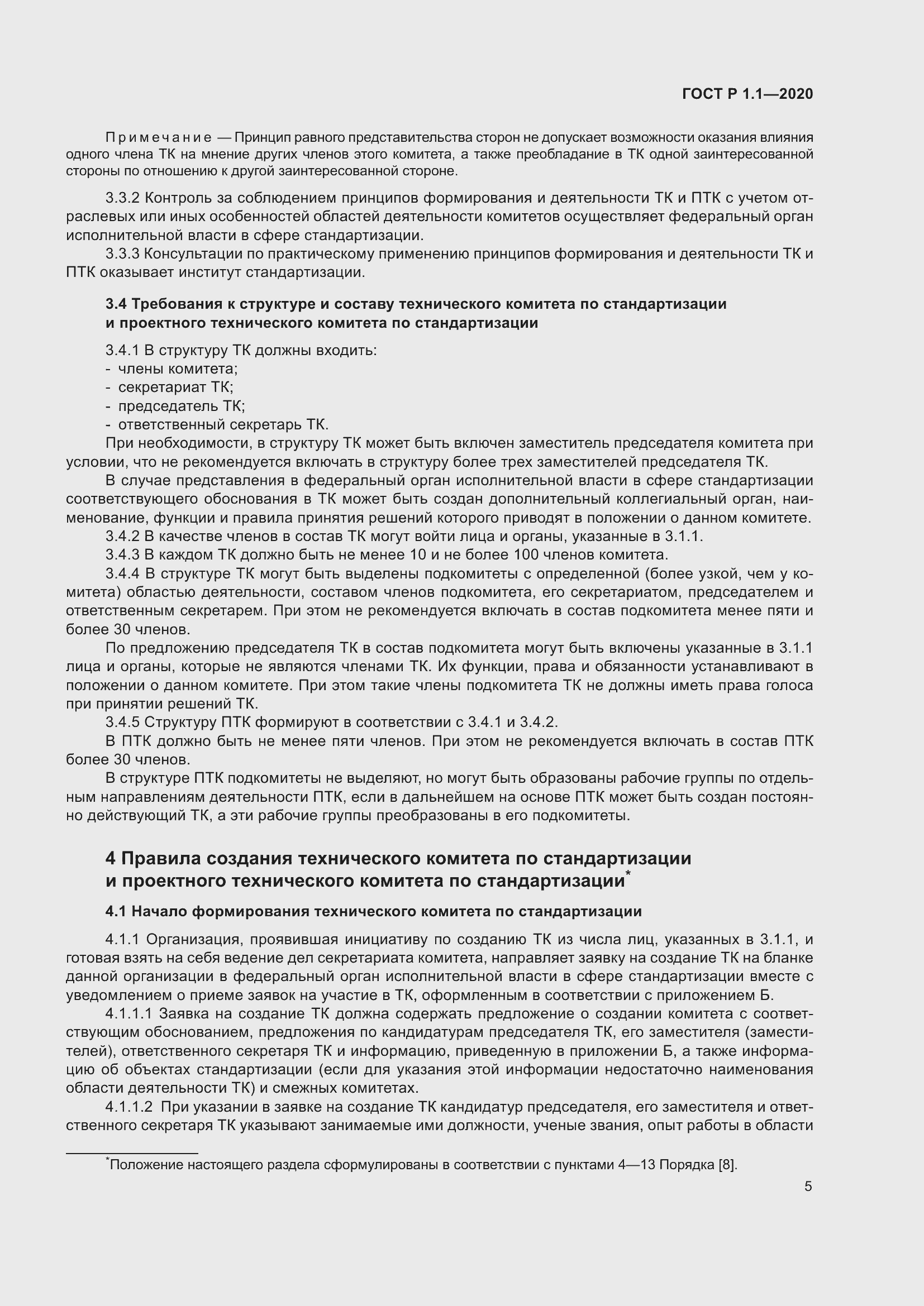 Страница 10 ГОСТ Р 1.1-2020