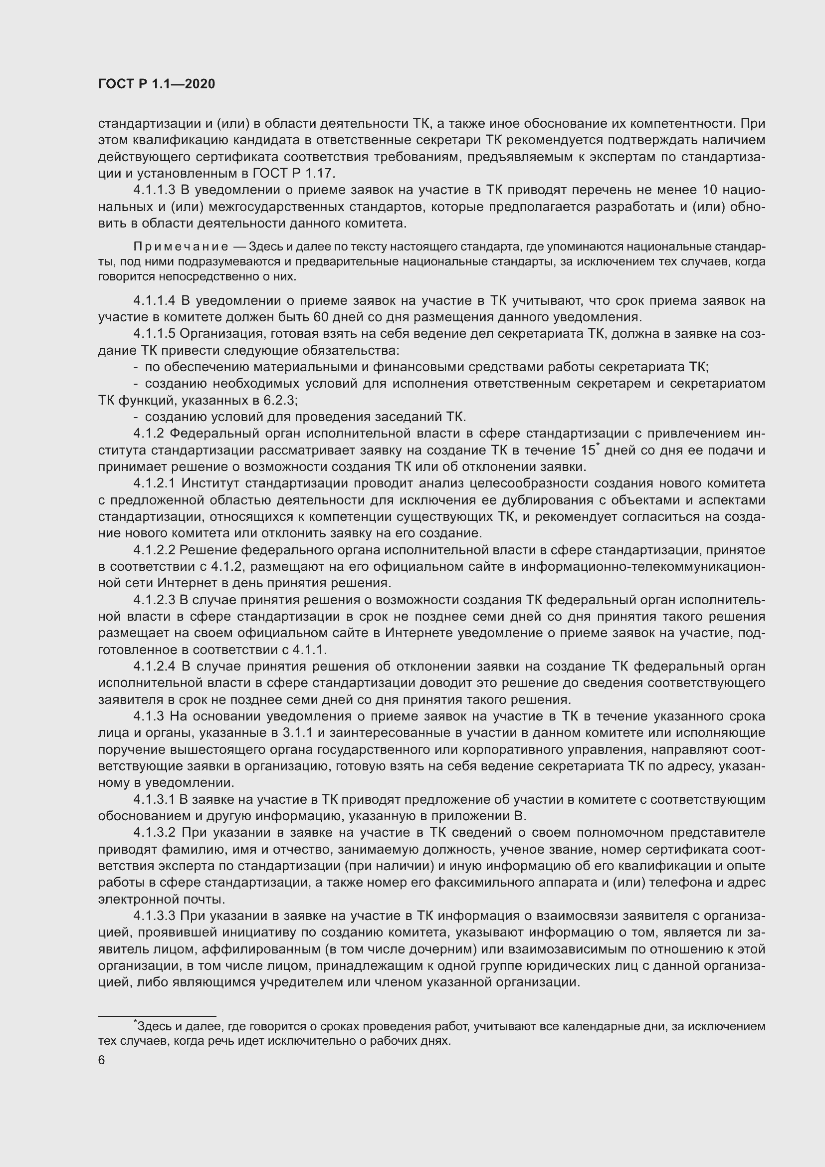 Страница 11 ГОСТ Р 1.1-2020