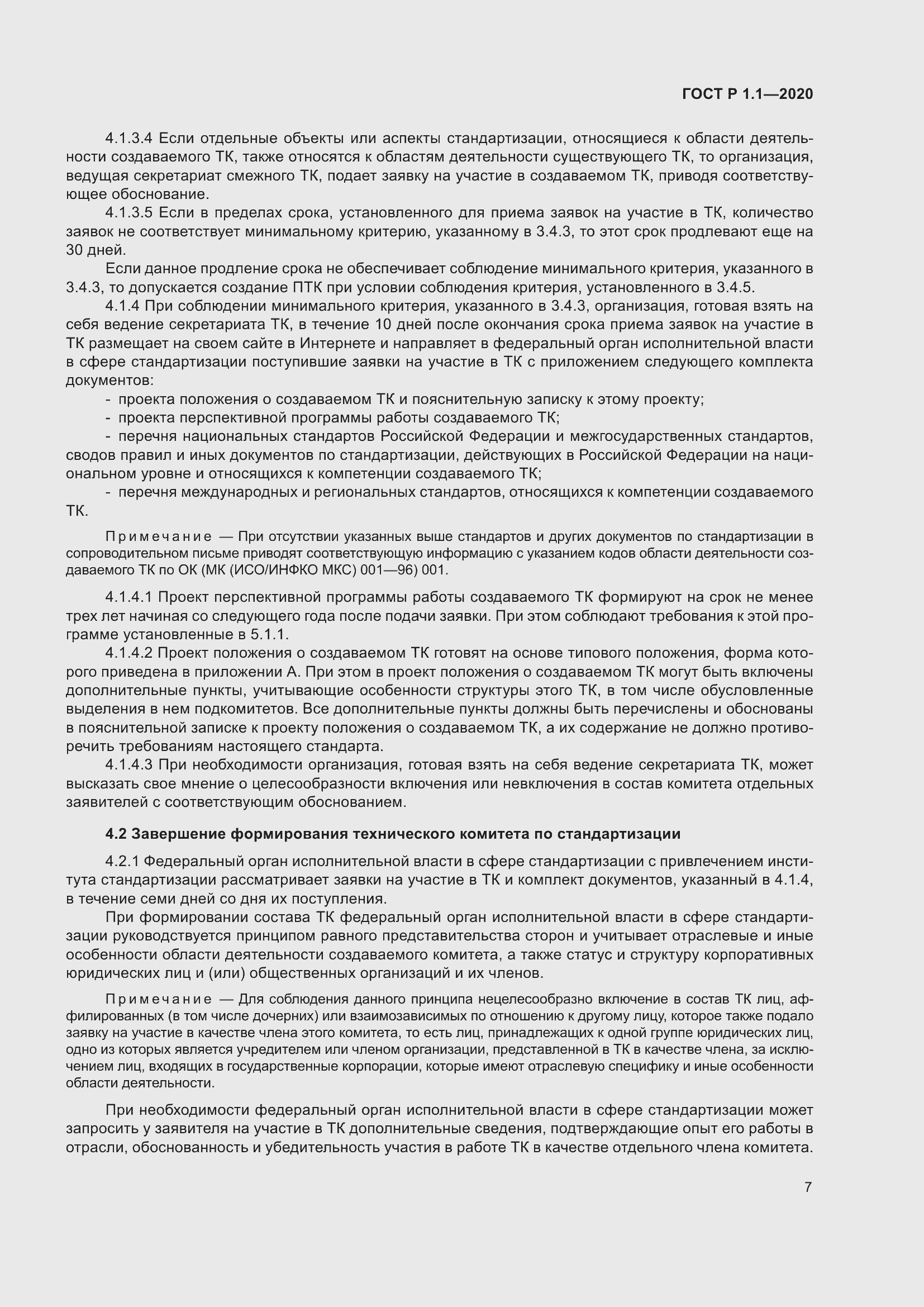 Страница 12 ГОСТ Р 1.1-2020