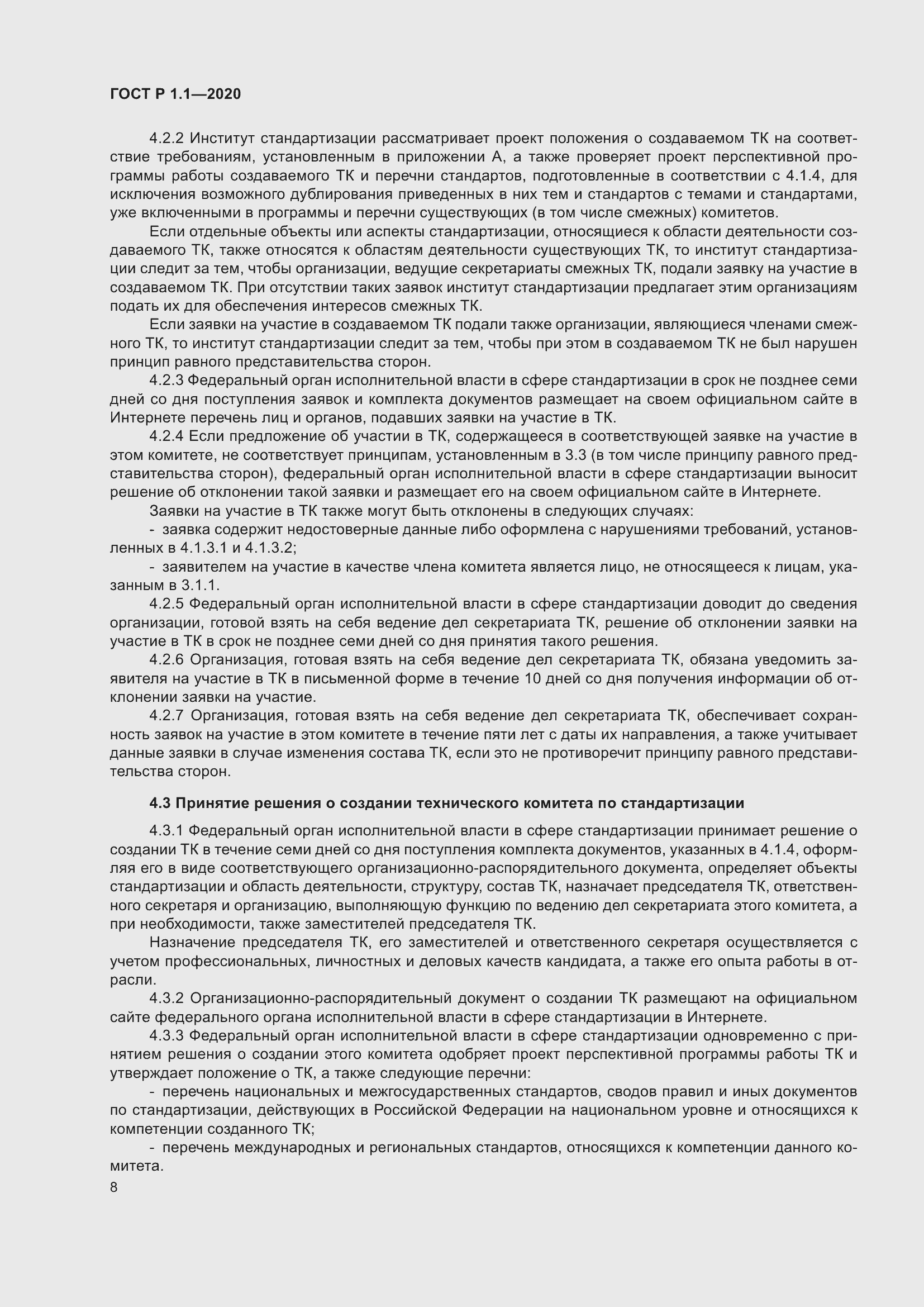 Страница 13 ГОСТ Р 1.1-2020