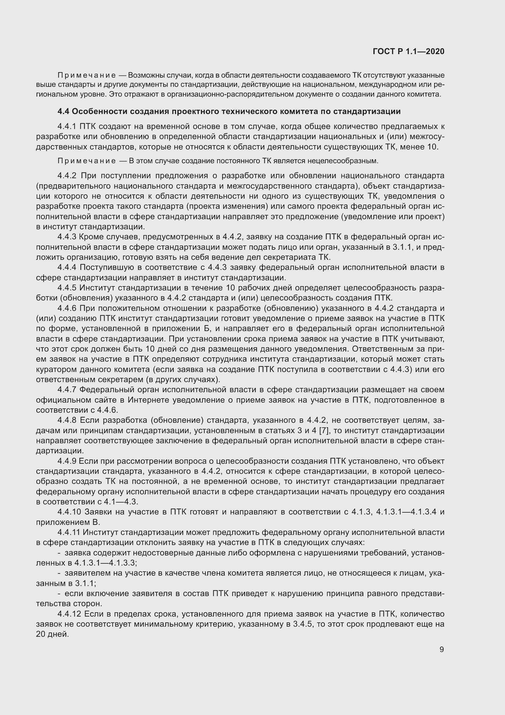 Страница 14 ГОСТ Р 1.1-2020