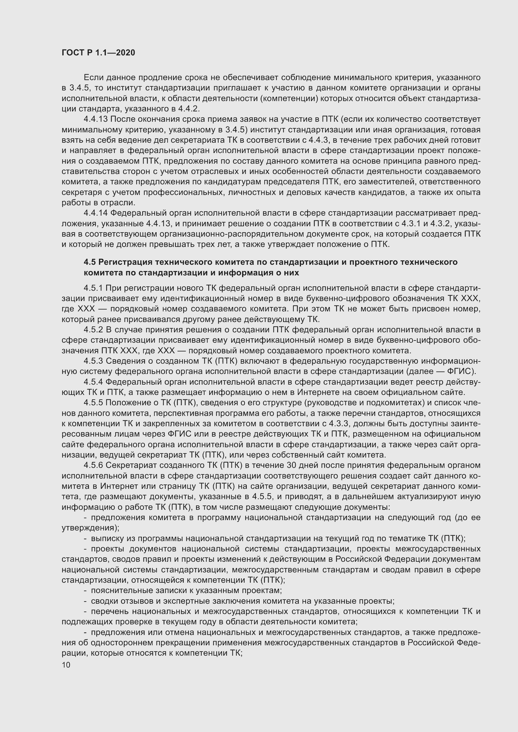 Страница 15 ГОСТ Р 1.1-2020