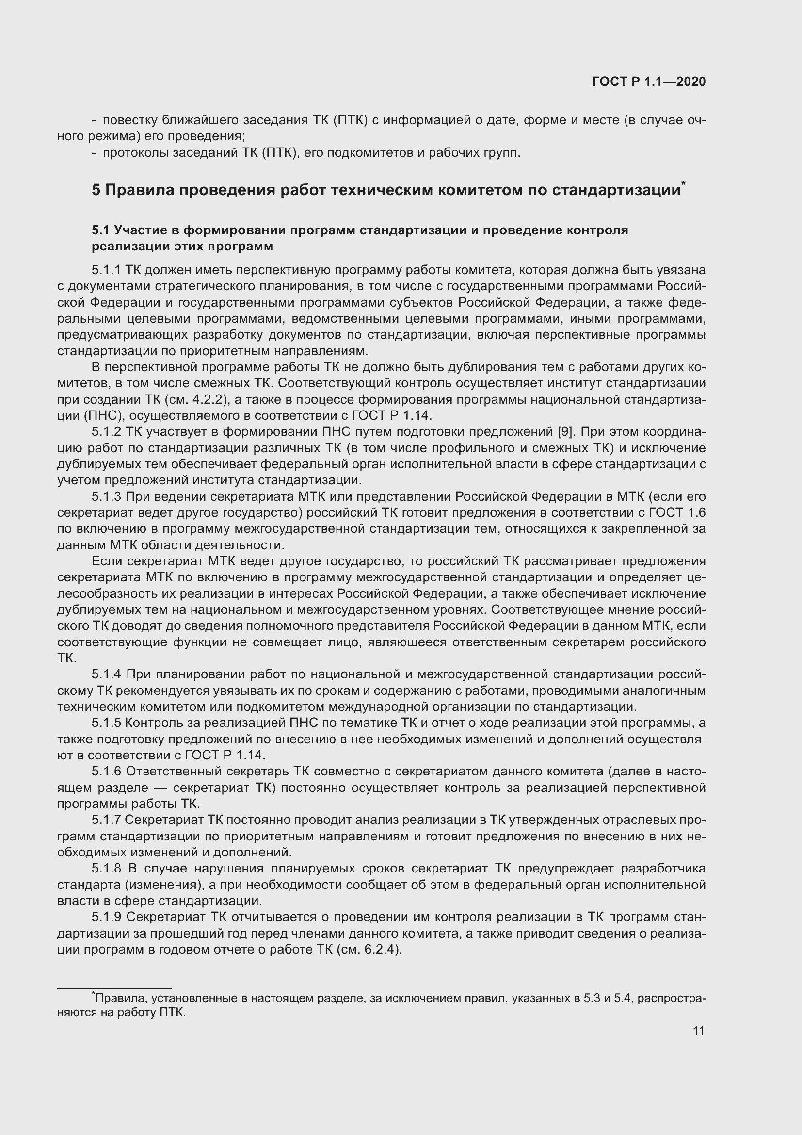 Страница 16 ГОСТ Р 1.1-2020