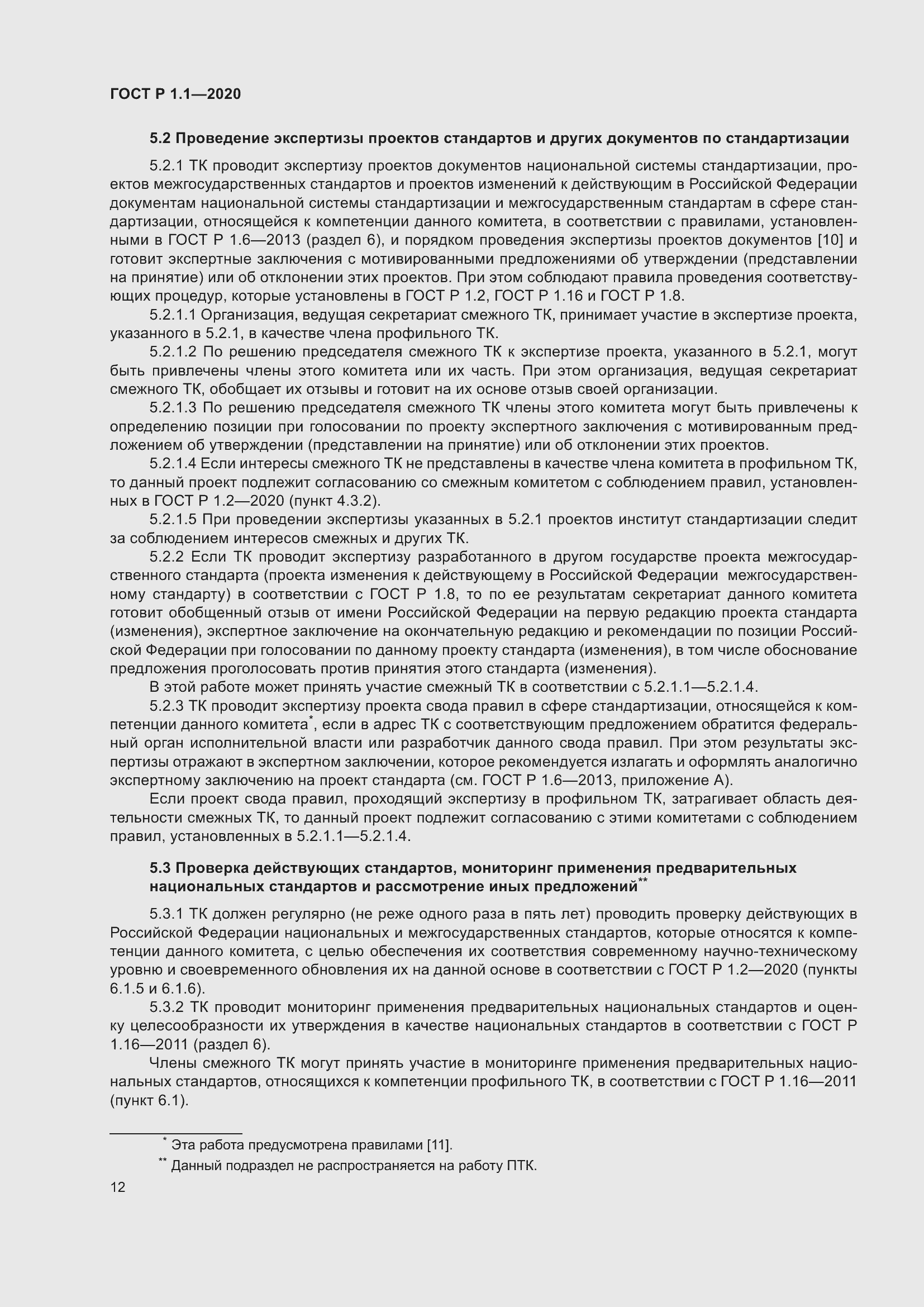 Страница 17 ГОСТ Р 1.1-2020