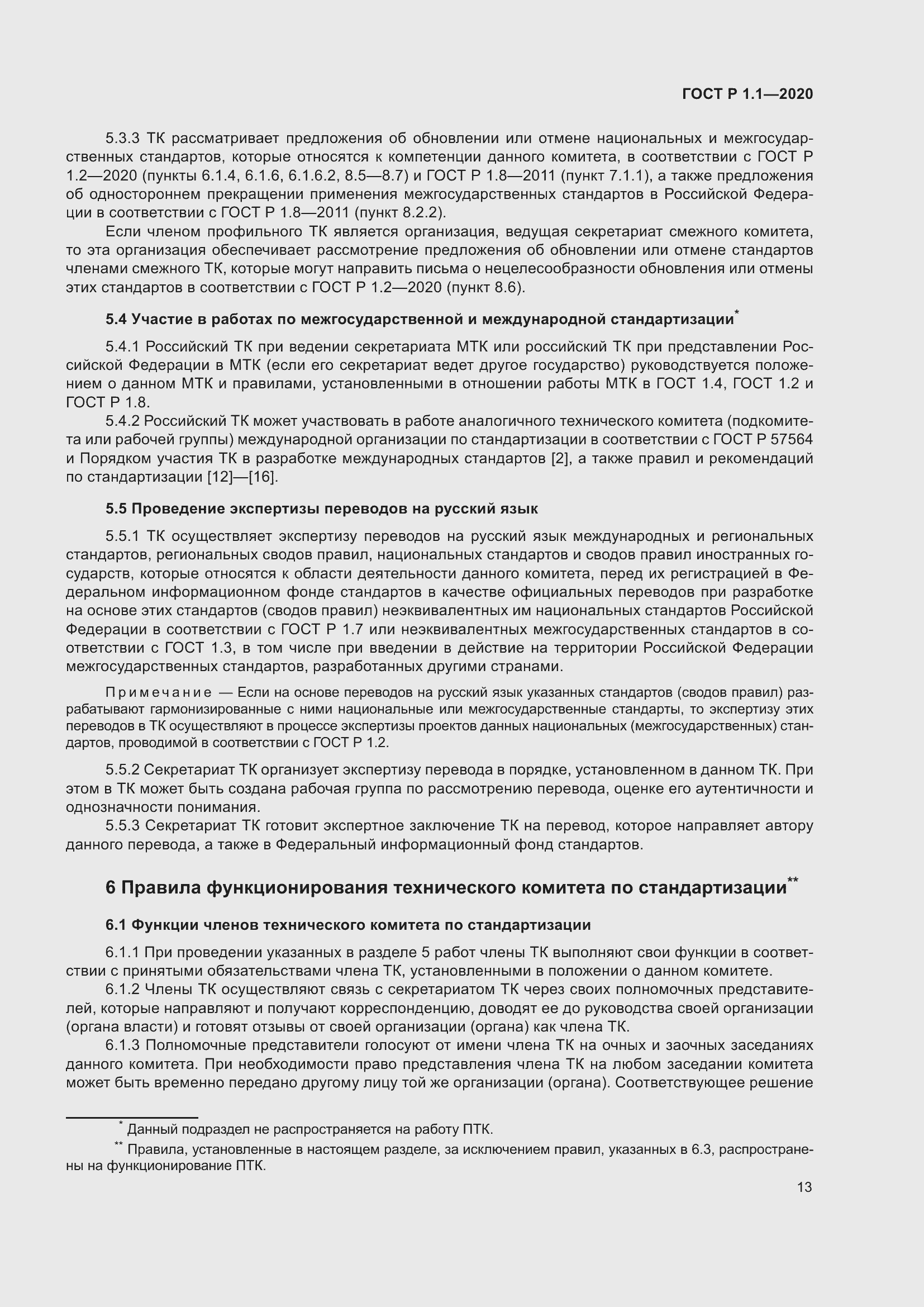 Страница 18 ГОСТ Р 1.1-2020