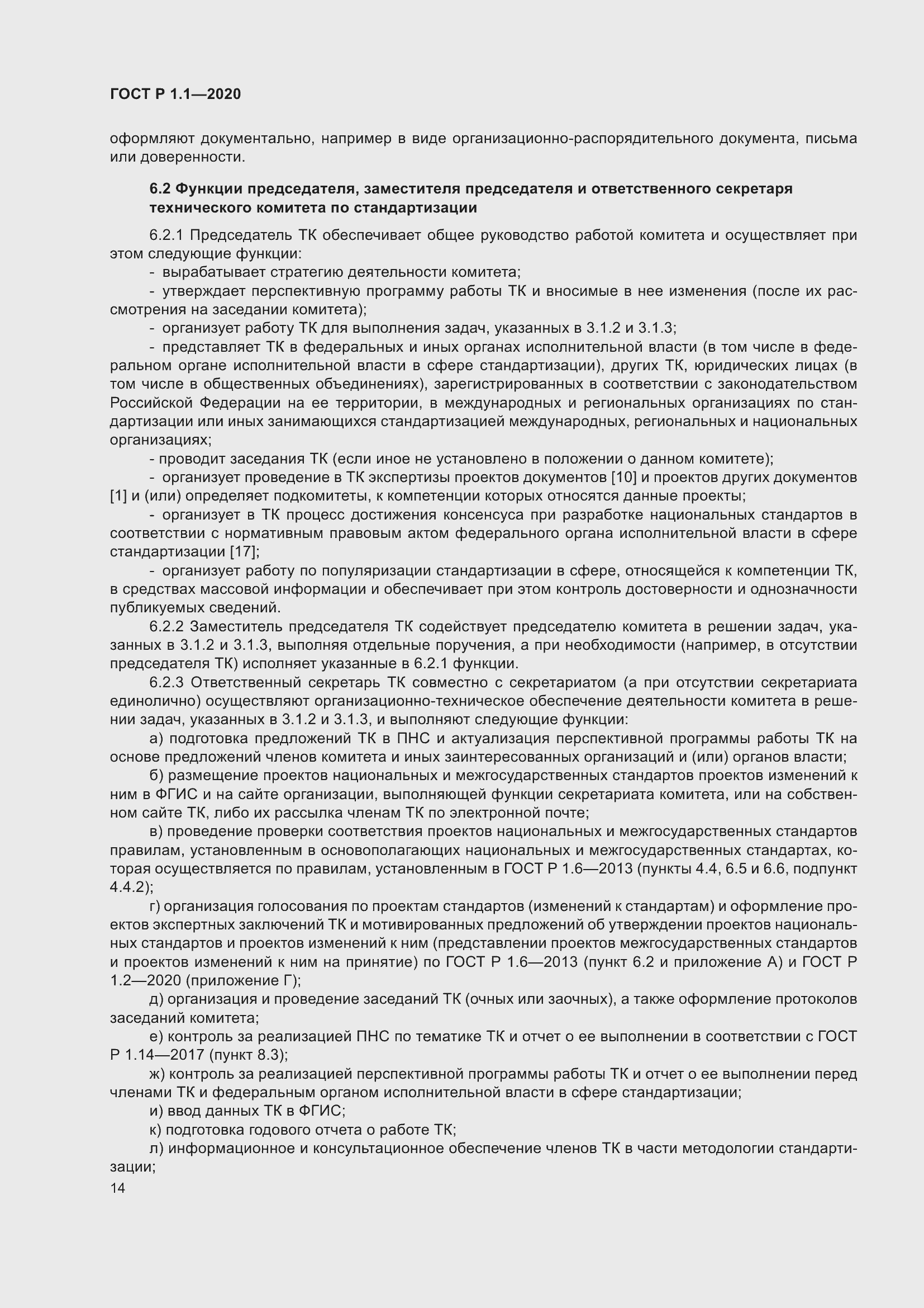 Страница 19 ГОСТ Р 1.1-2020