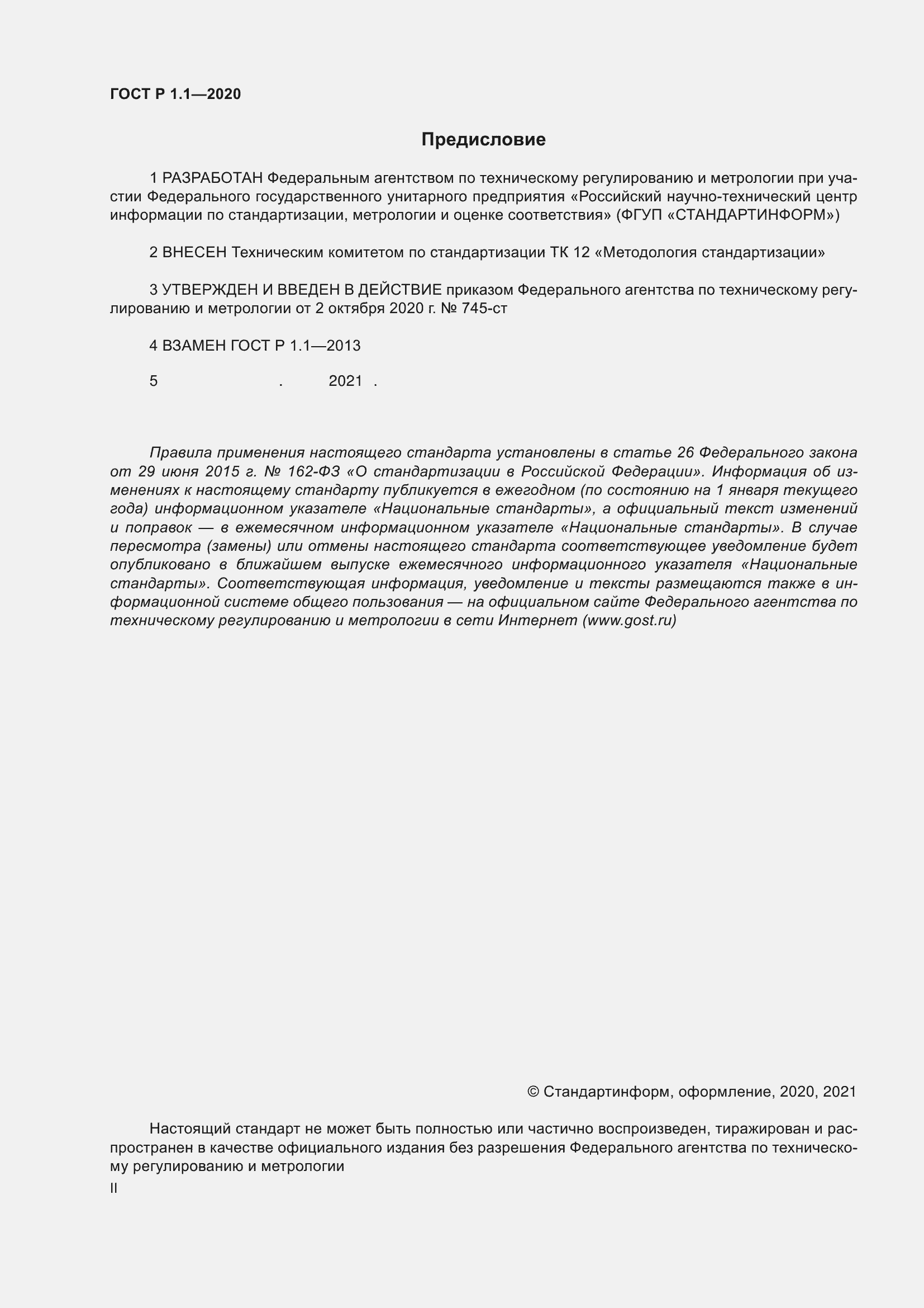 Страница 2 ГОСТ Р 1.1-2020