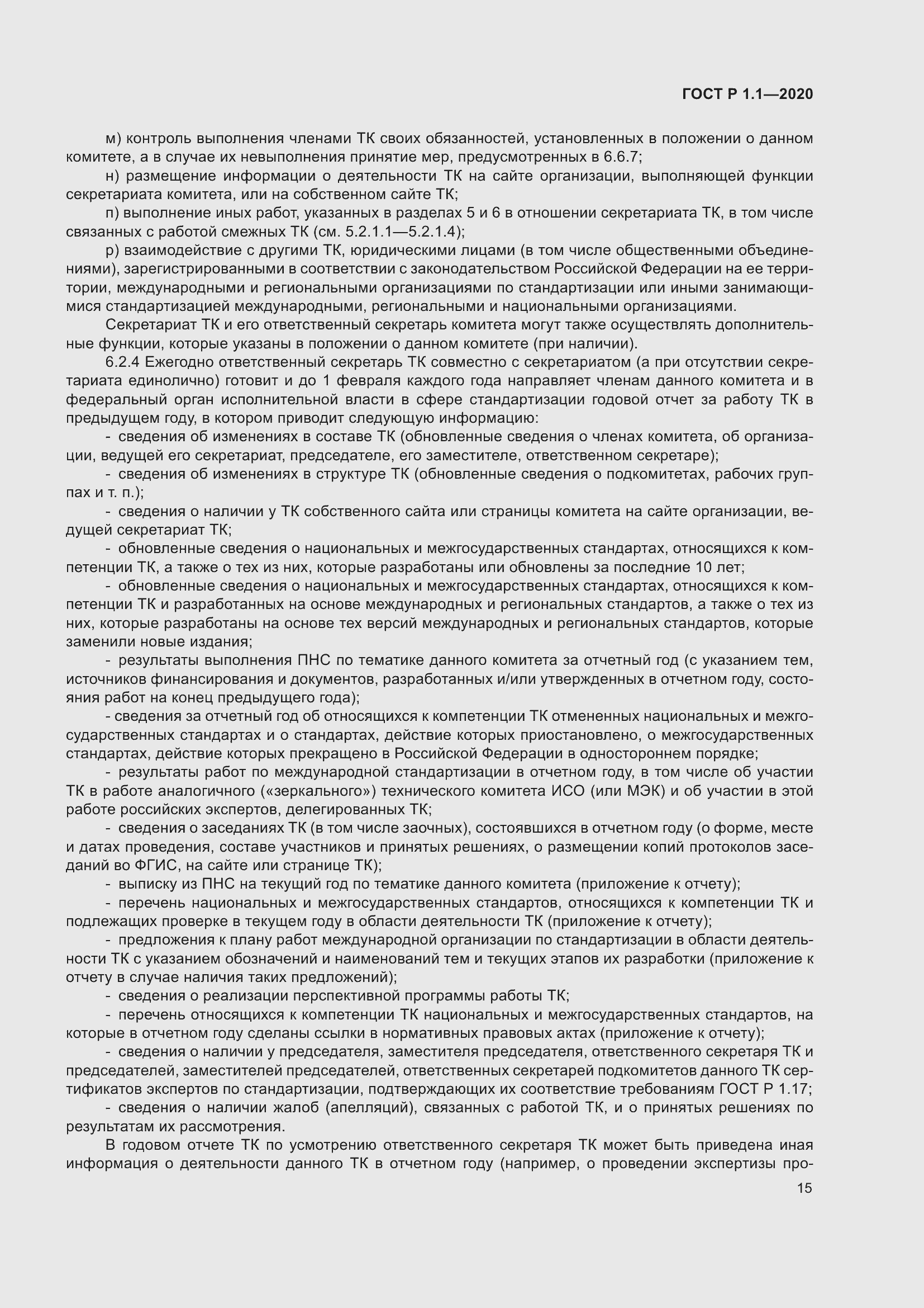 Страница 20 ГОСТ Р 1.1-2020