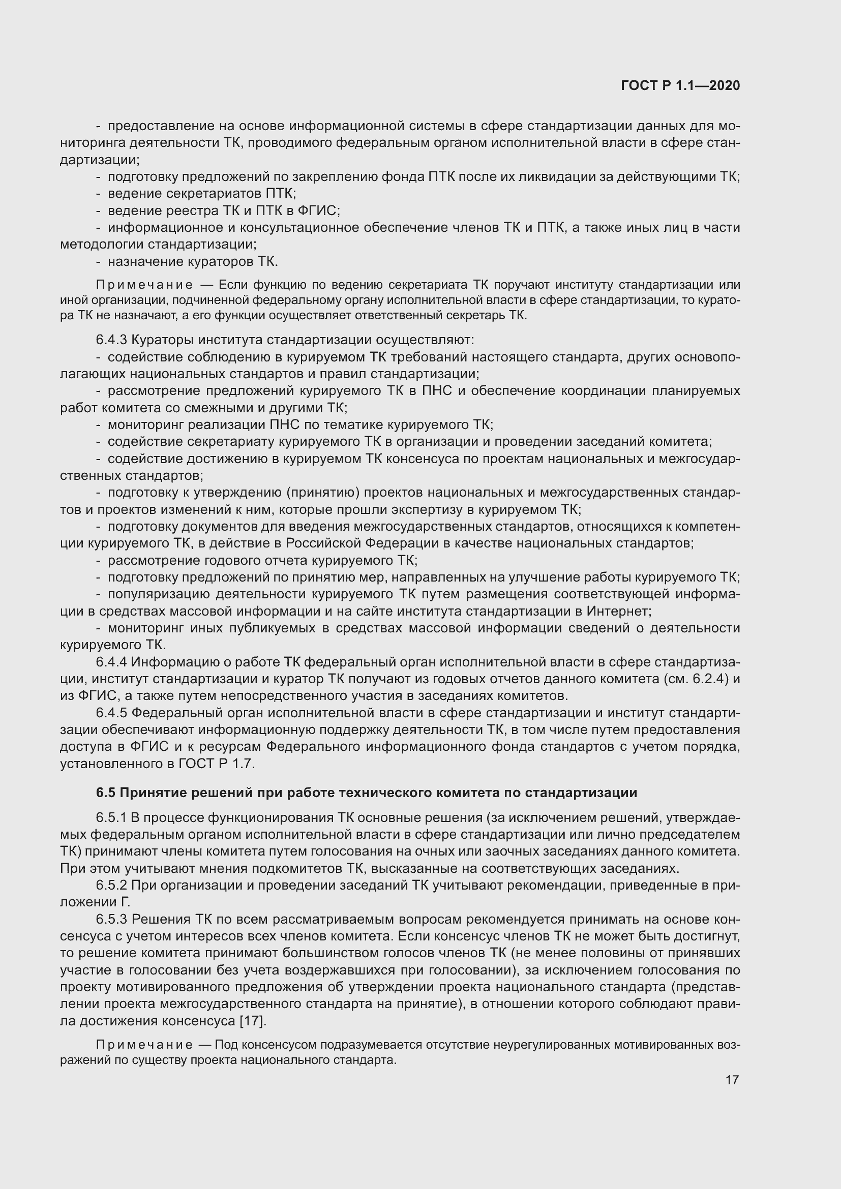 Страница 22 ГОСТ Р 1.1-2020