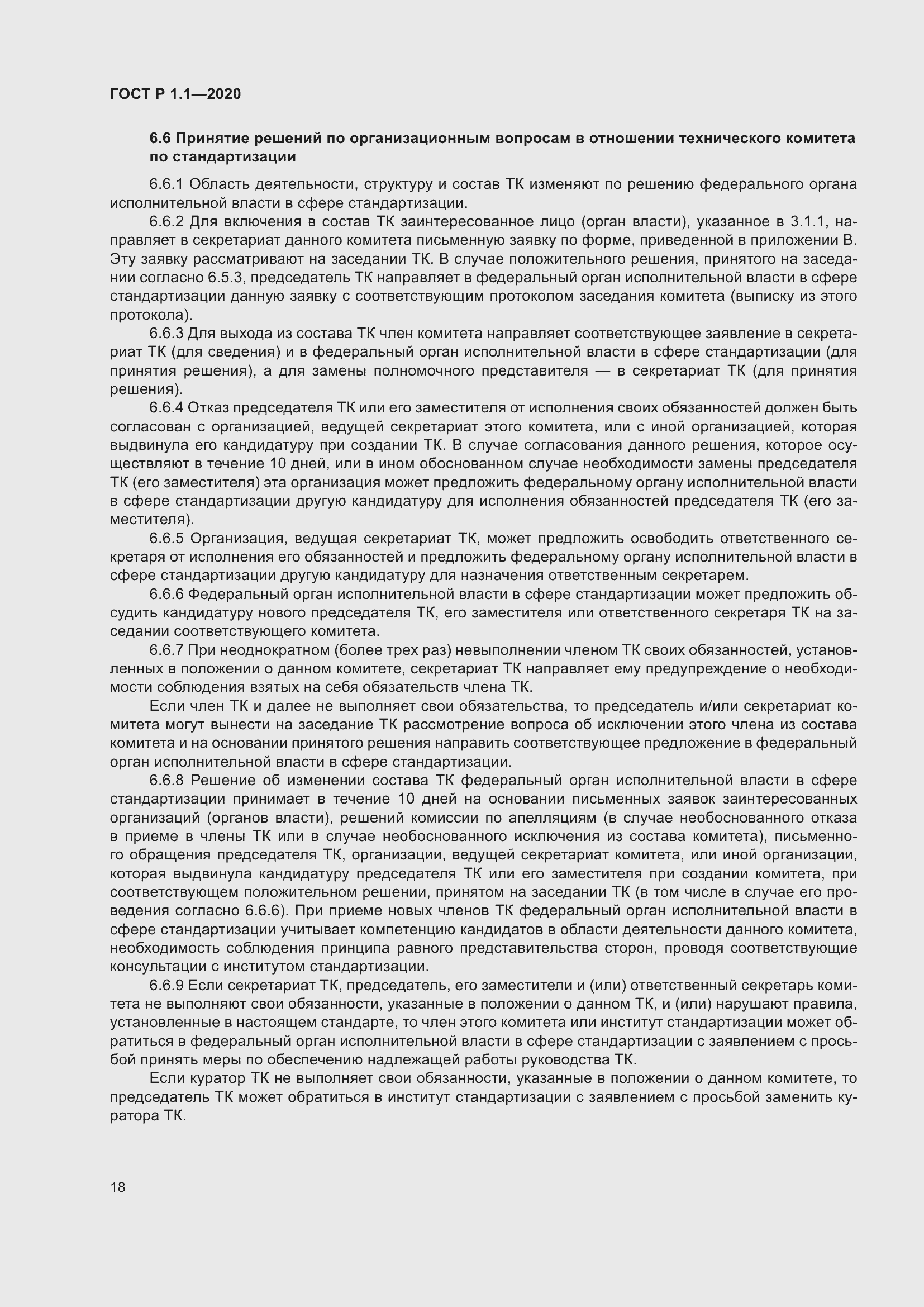 Страница 23 ГОСТ Р 1.1-2020