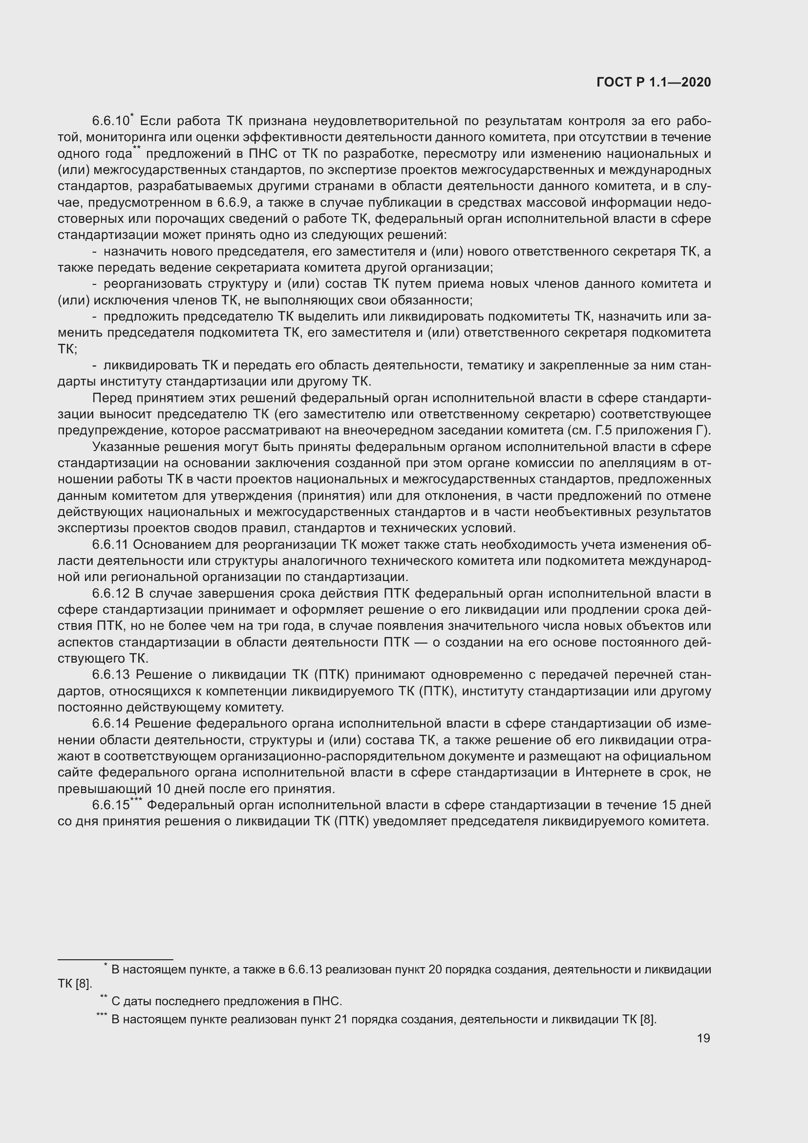 Страница 24 ГОСТ Р 1.1-2020