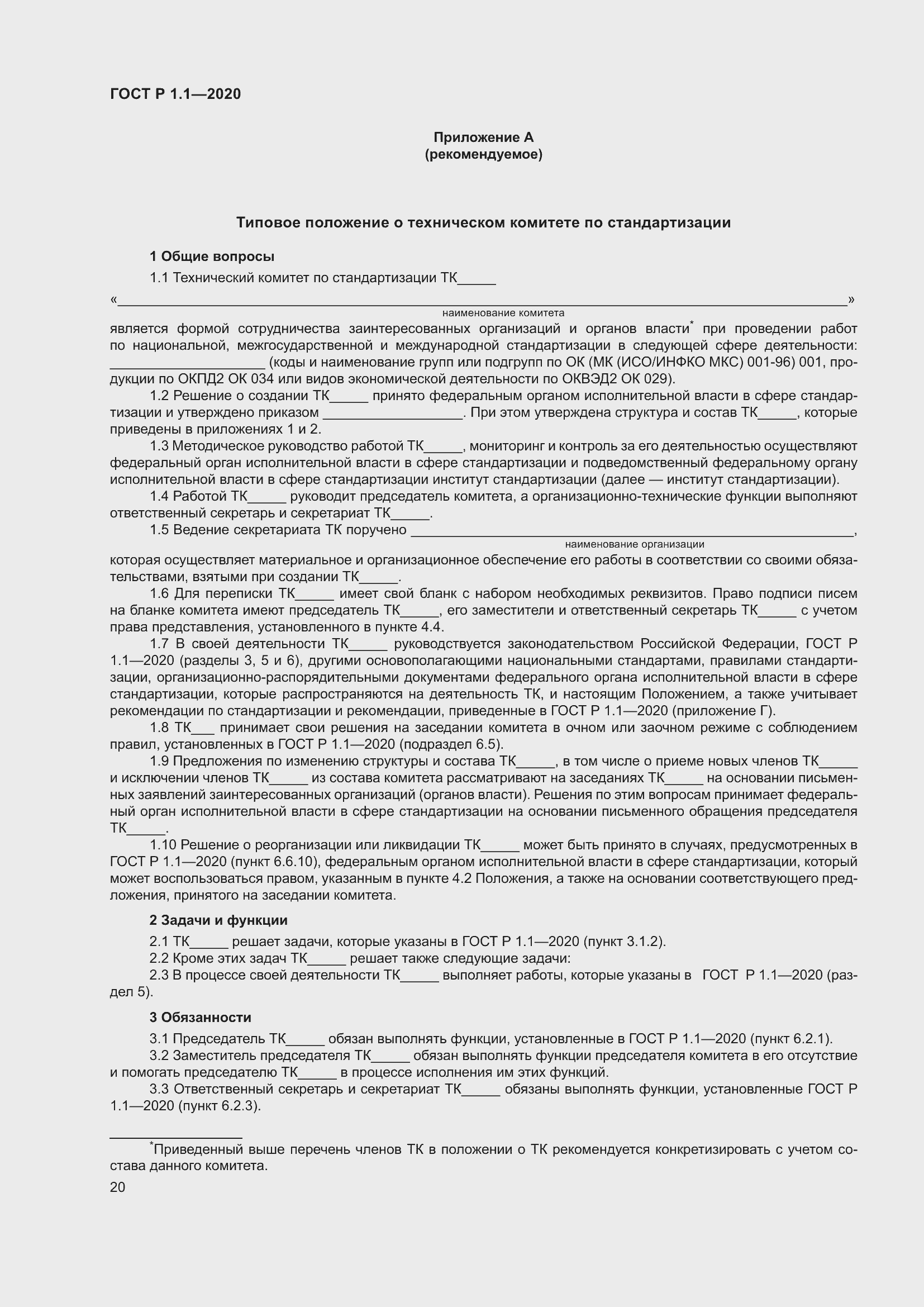 Страница 25 ГОСТ Р 1.1-2020