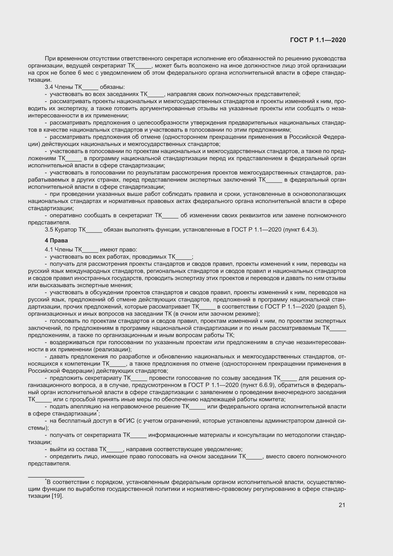 Страница 26 ГОСТ Р 1.1-2020