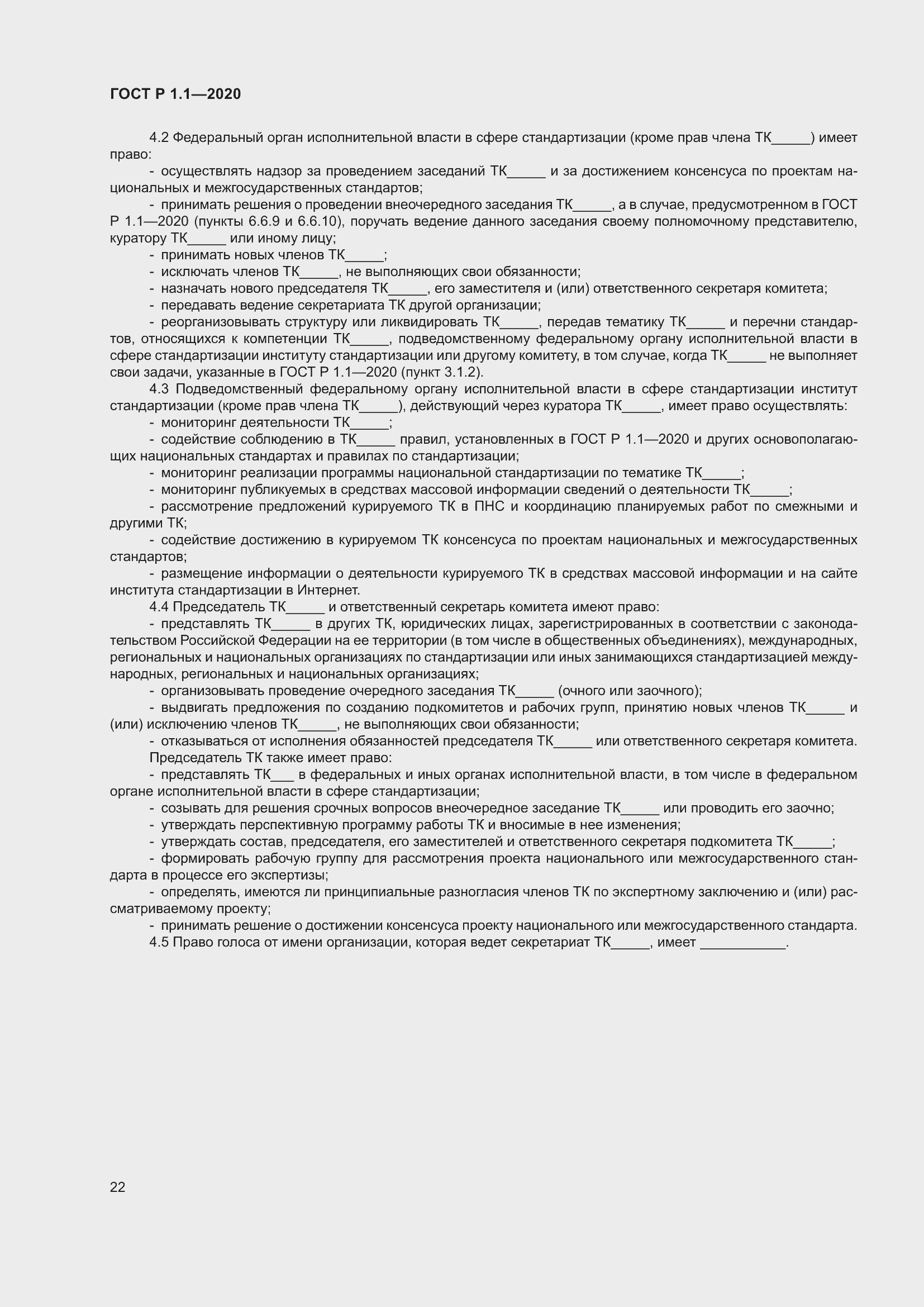 Страница 27 ГОСТ Р 1.1-2020