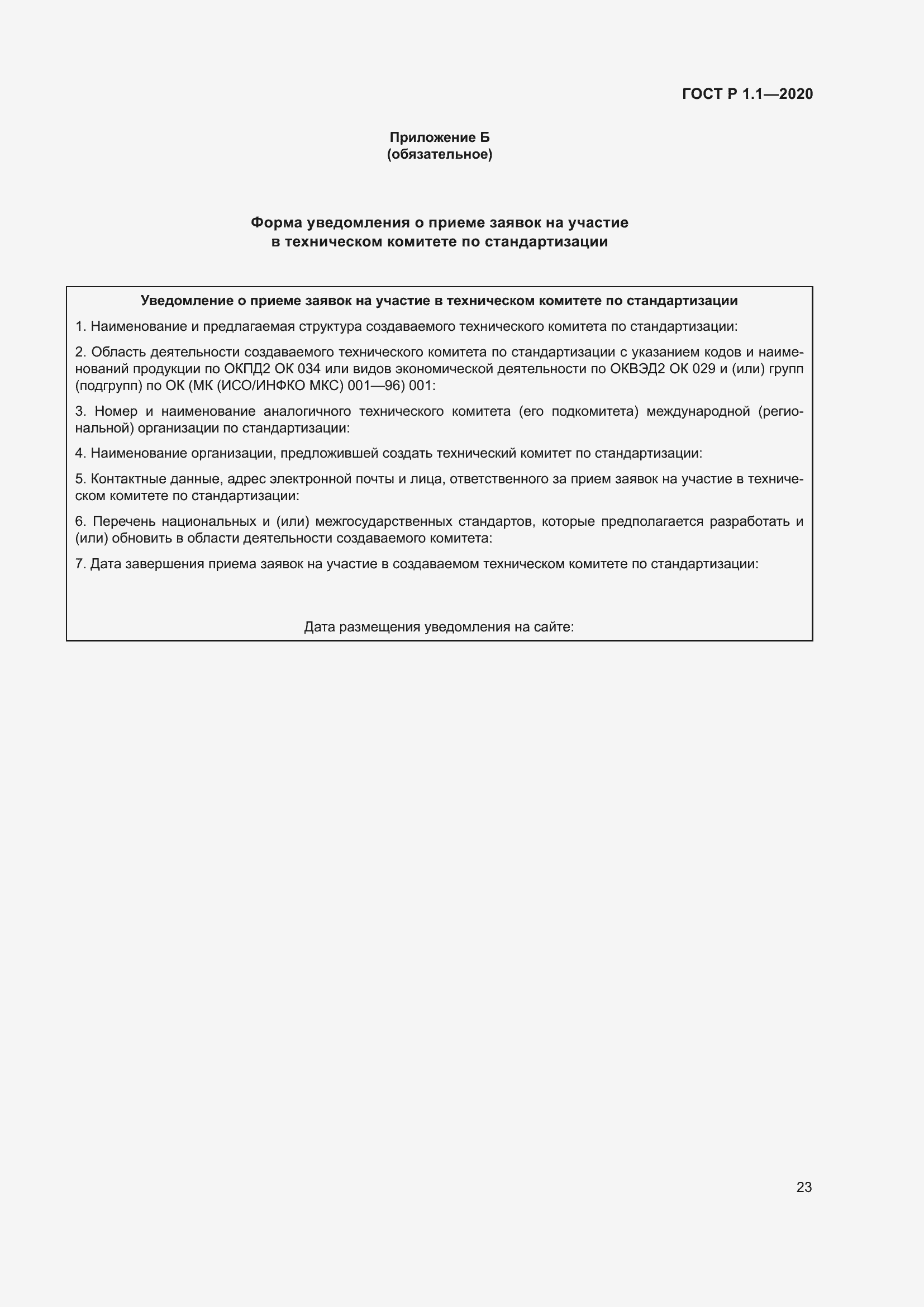 Страница 28 ГОСТ Р 1.1-2020