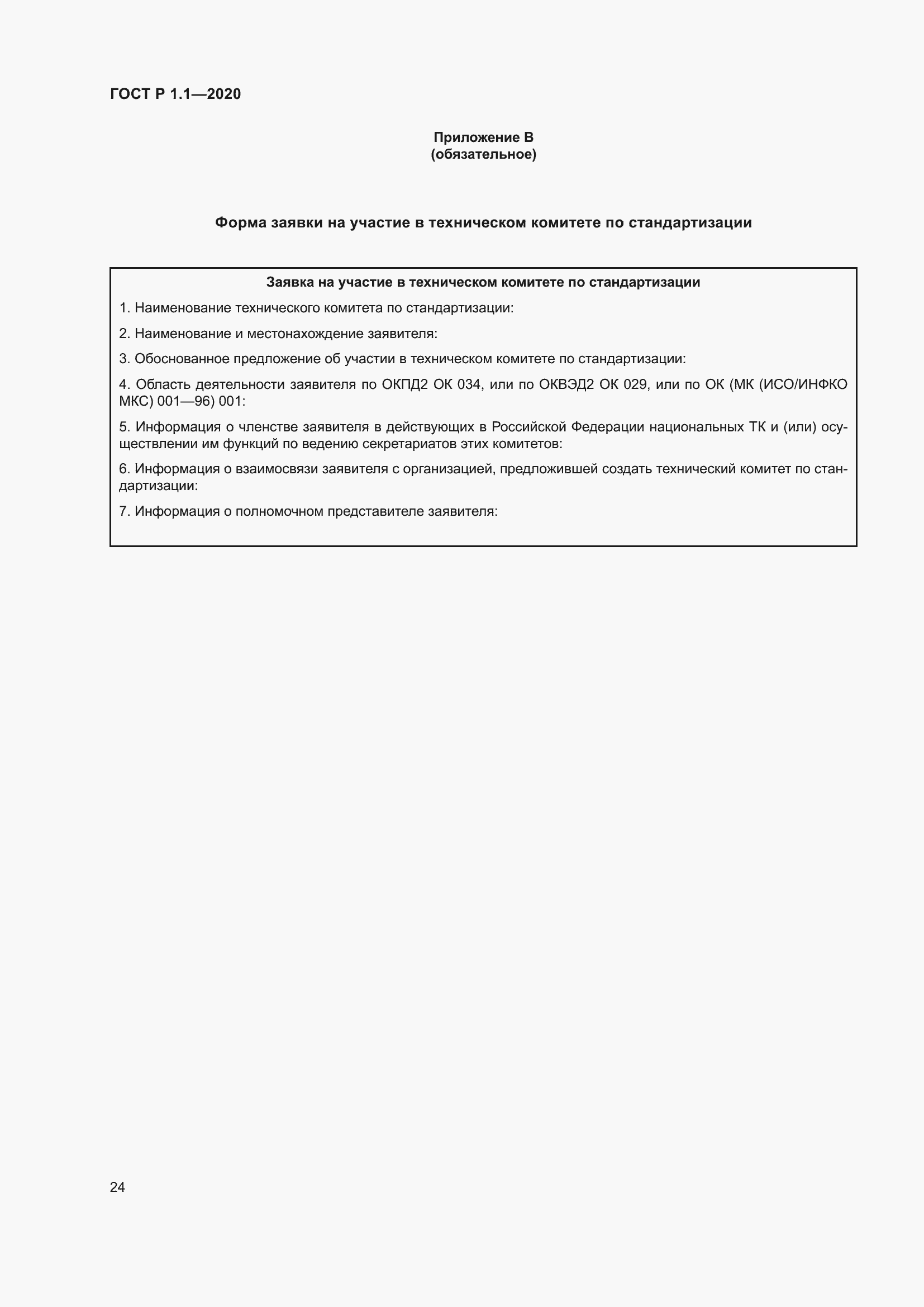 Страница 29 ГОСТ Р 1.1-2020