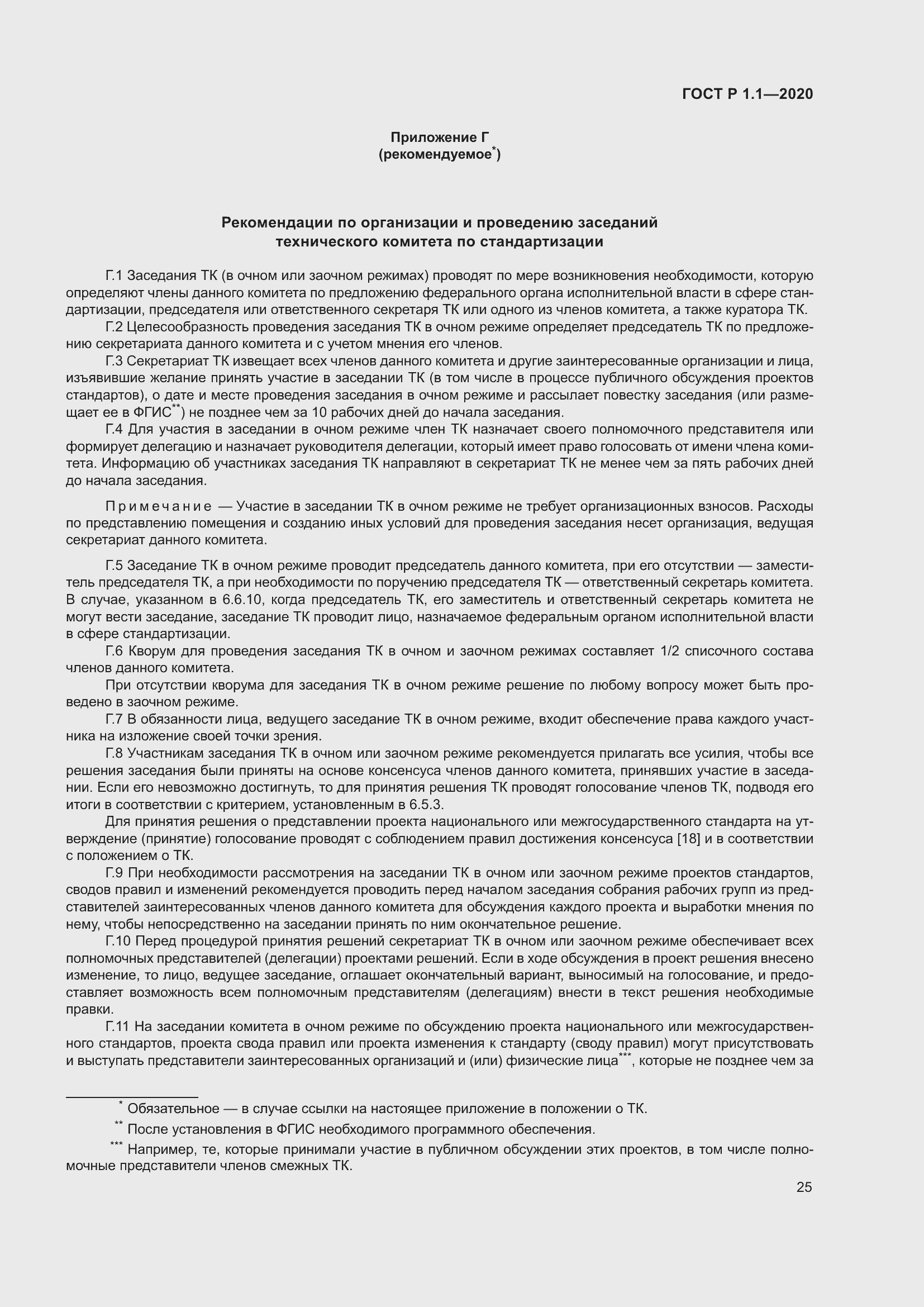 Страница 30 ГОСТ Р 1.1-2020