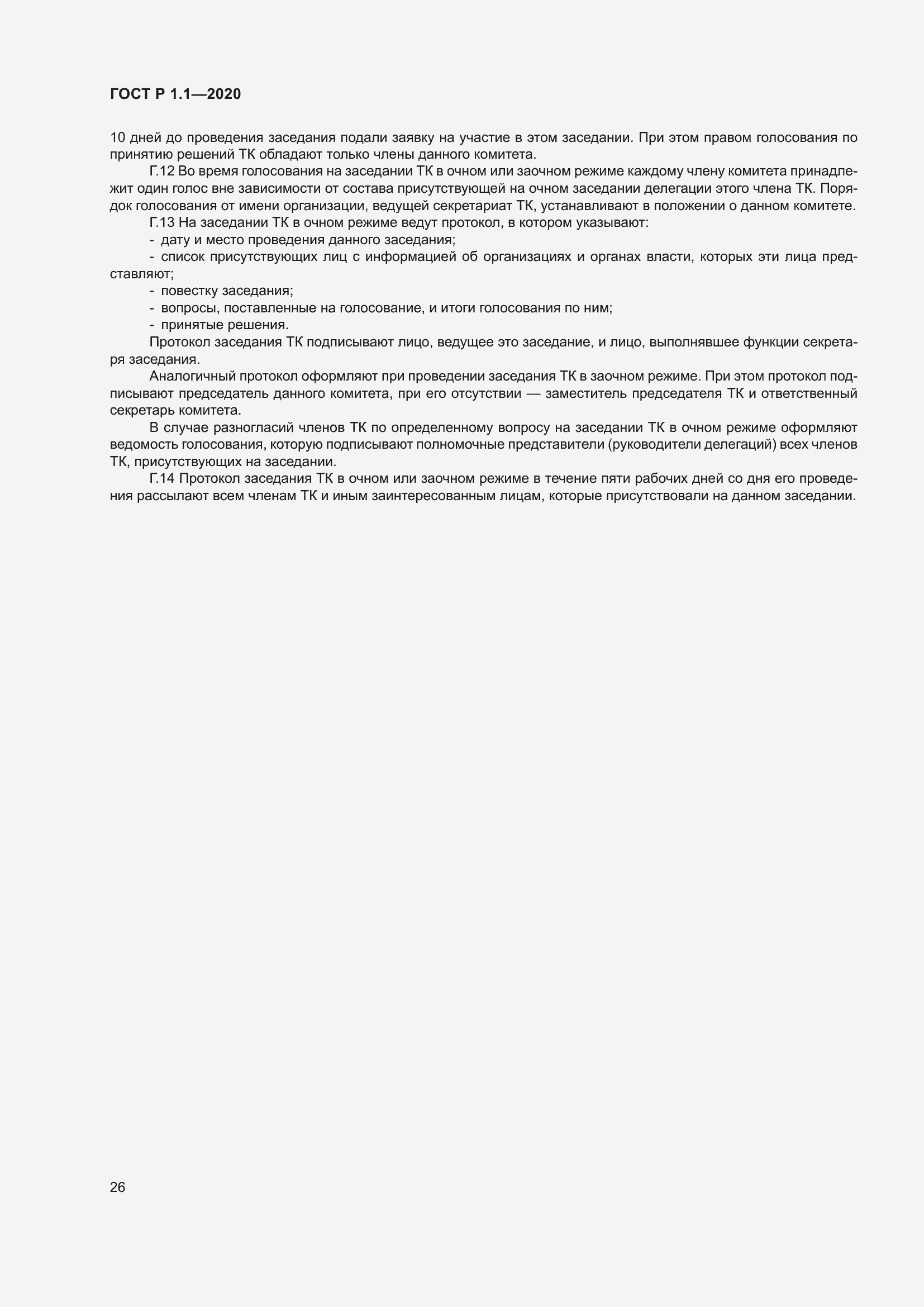 Страница 31 ГОСТ Р 1.1-2020