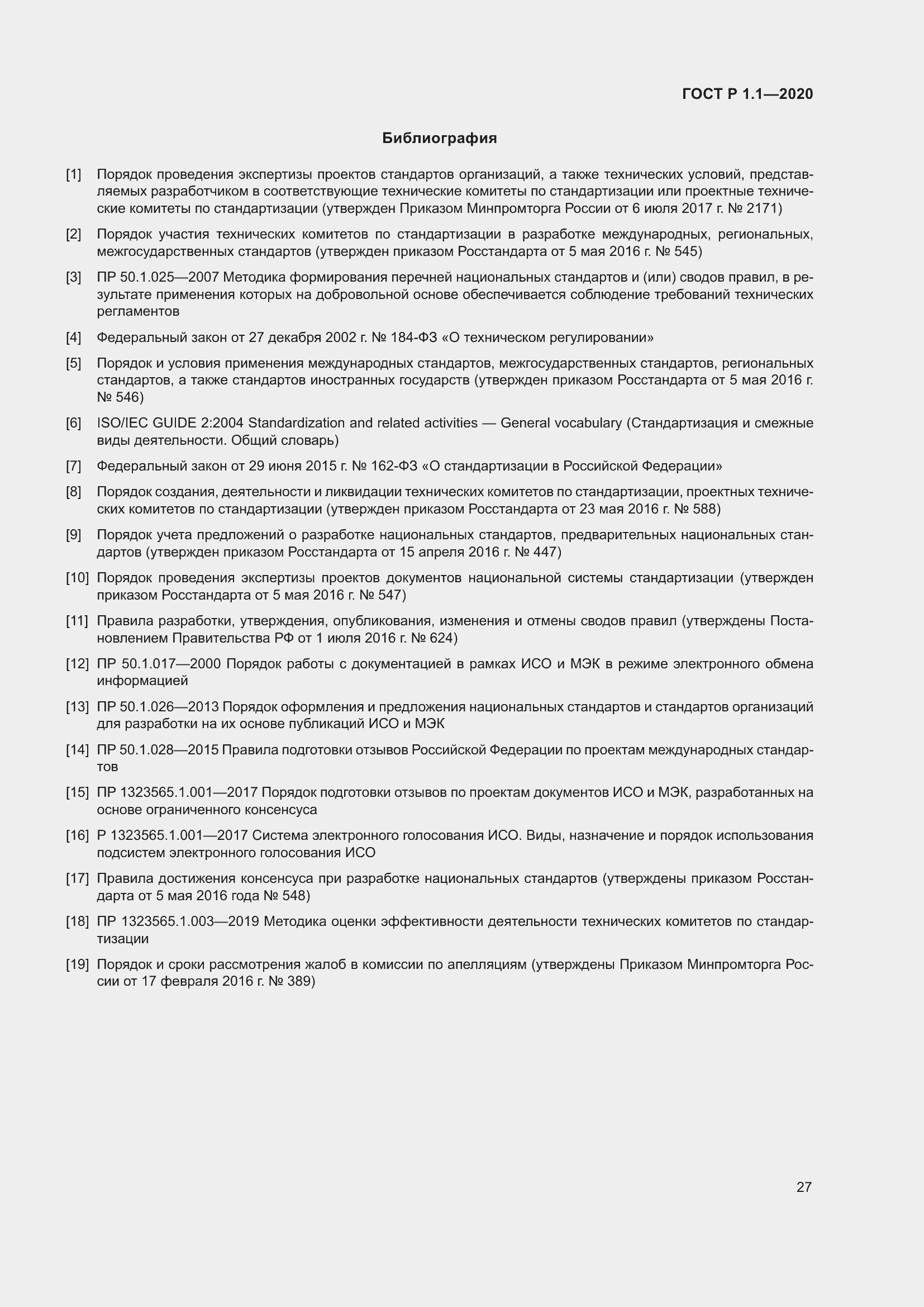 Страница 32 ГОСТ Р 1.1-2020