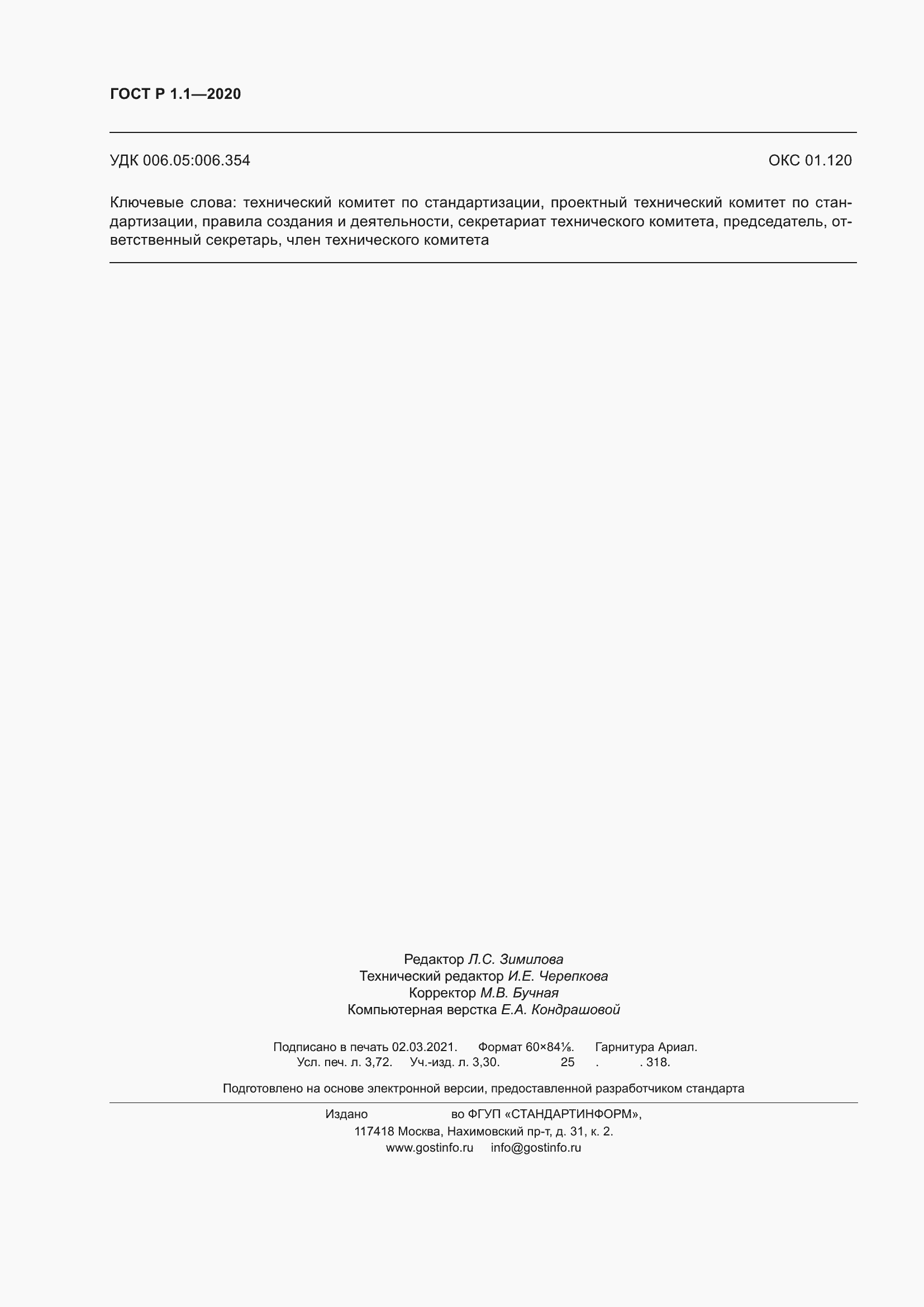 Страница 33 ГОСТ Р 1.1-2020