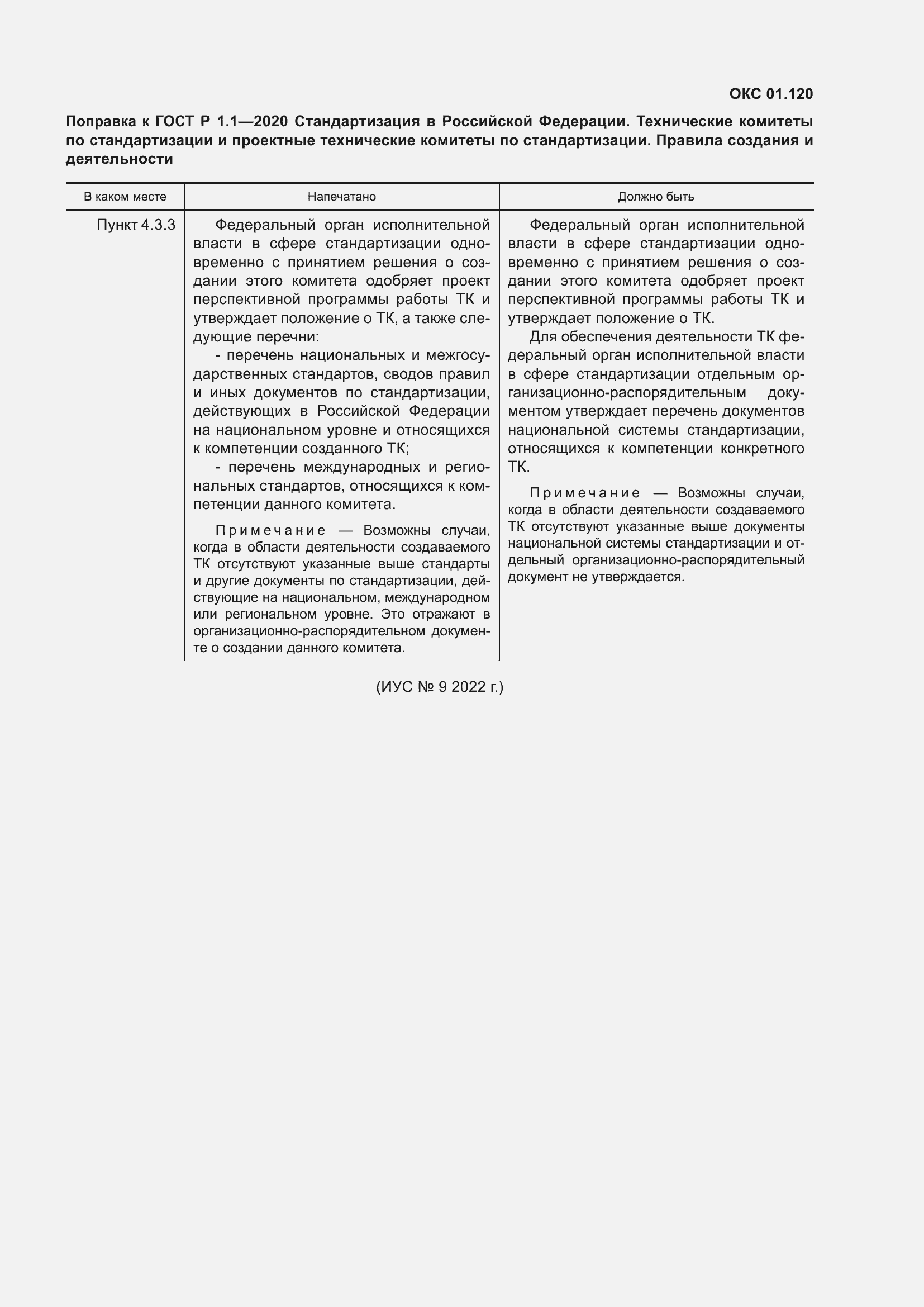 Страница 4 ГОСТ Р 1.1-2020