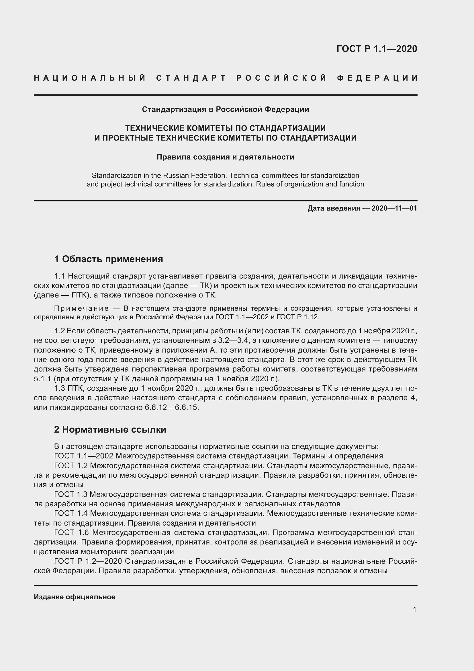 Страница 6 ГОСТ Р 1.1-2020