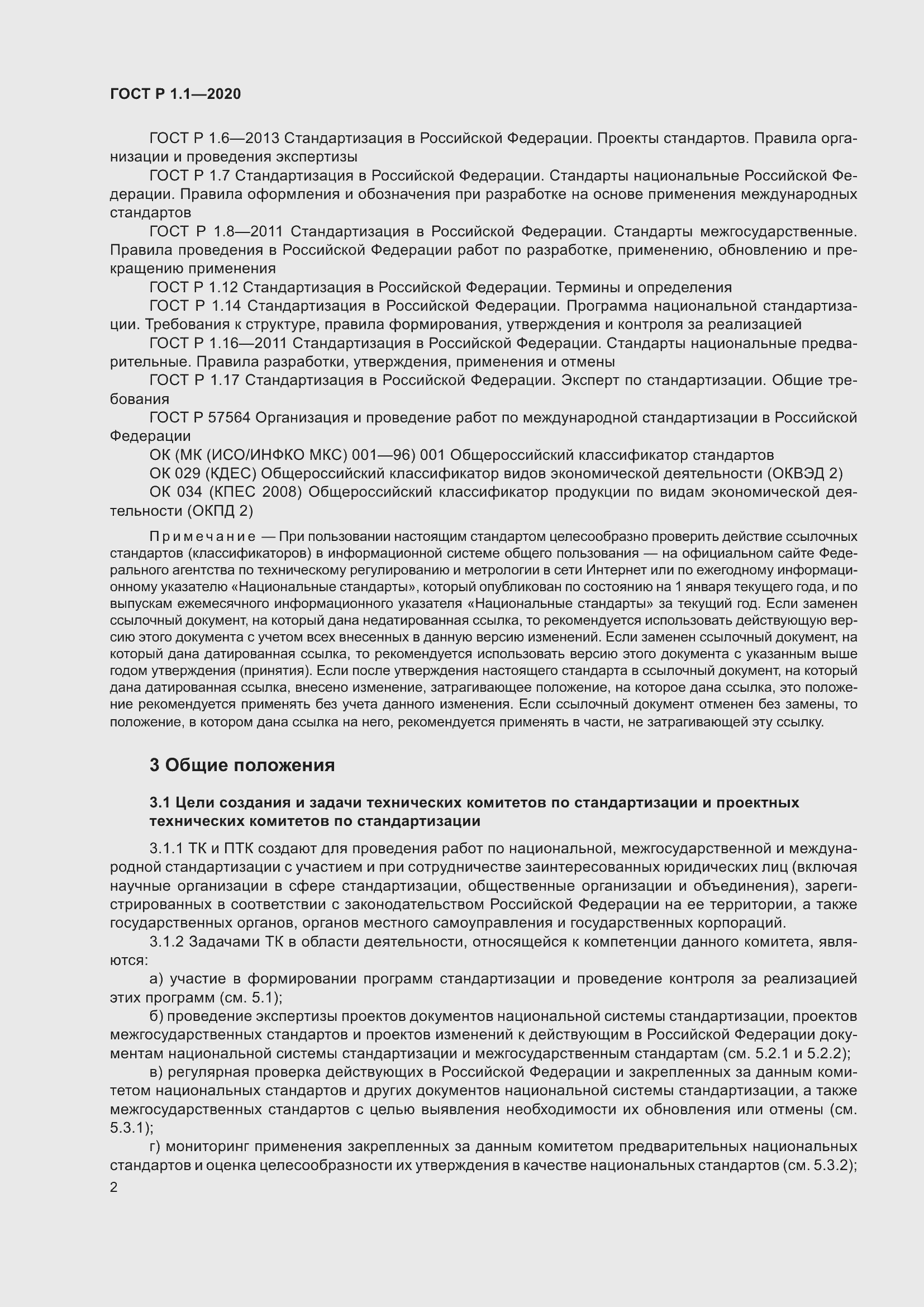 Страница 7 ГОСТ Р 1.1-2020