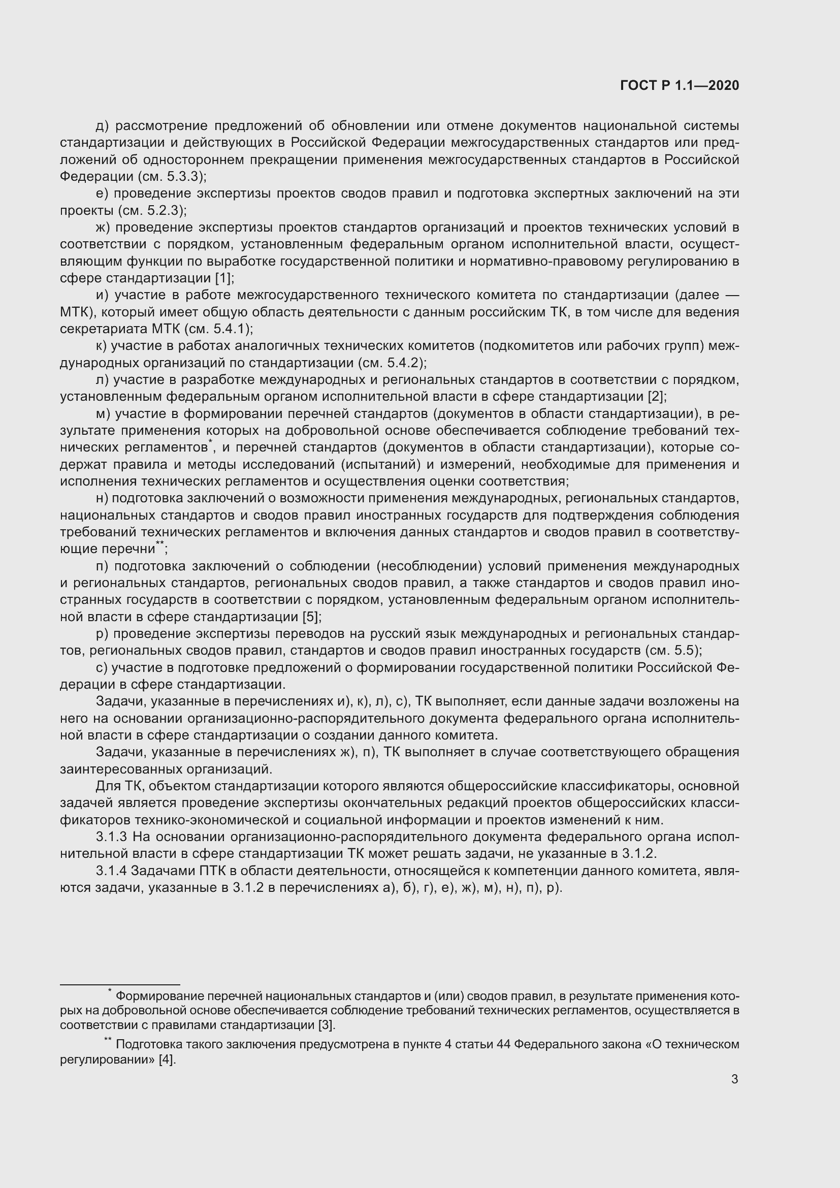 Страница 8 ГОСТ Р 1.1-2020