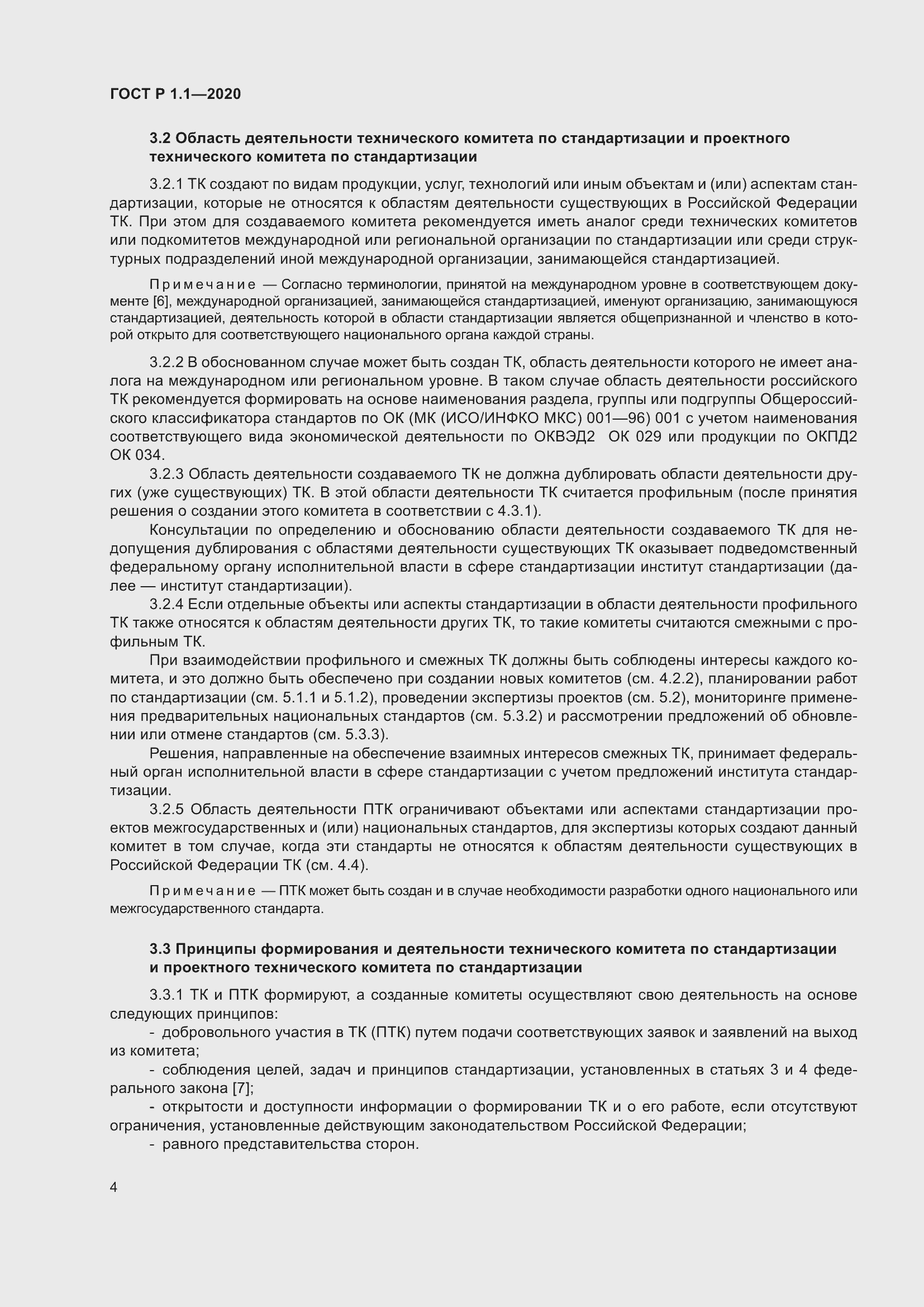 Страница 9 ГОСТ Р 1.1-2020