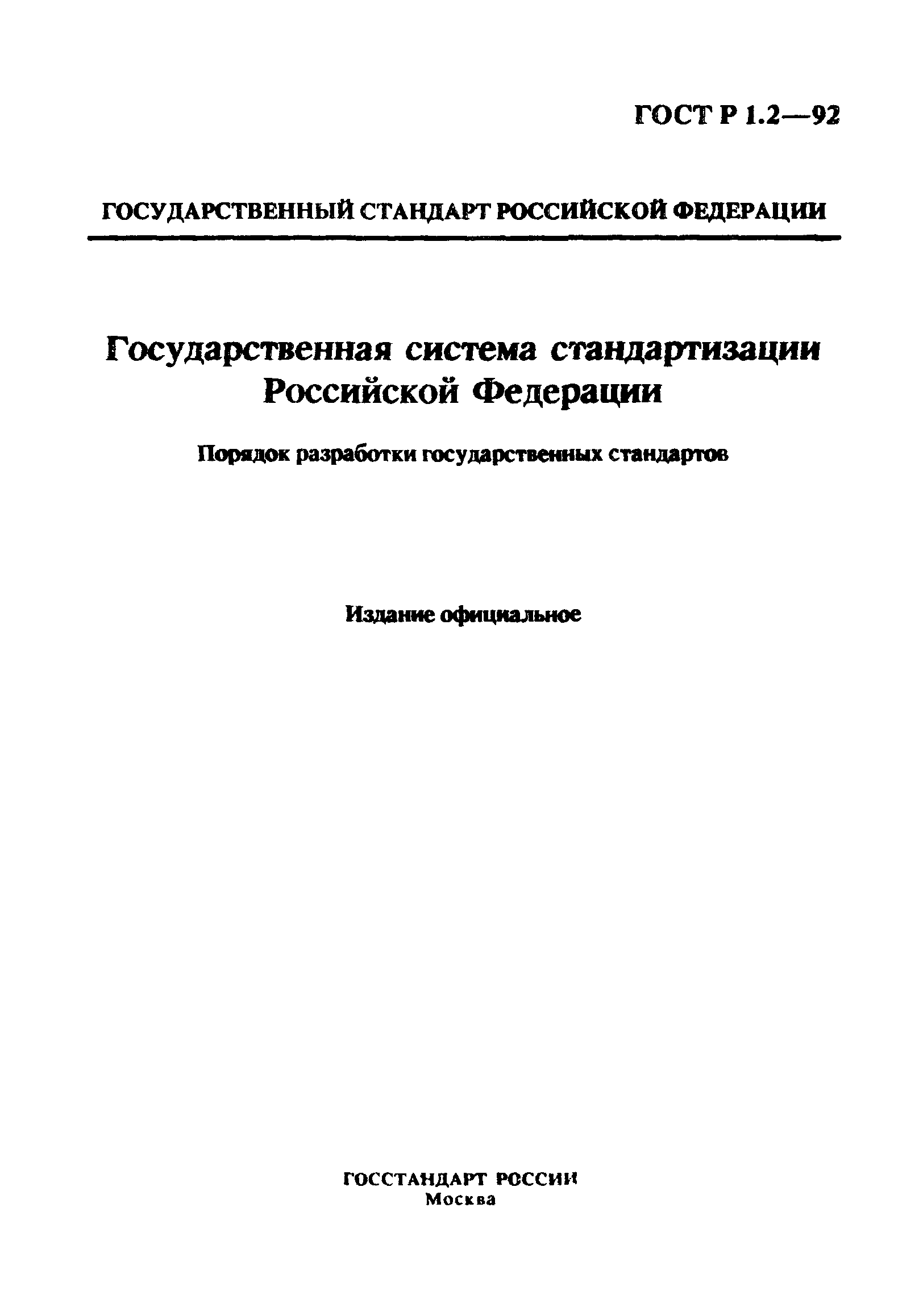 Страница 1 ГОСТ Р 1.2-92