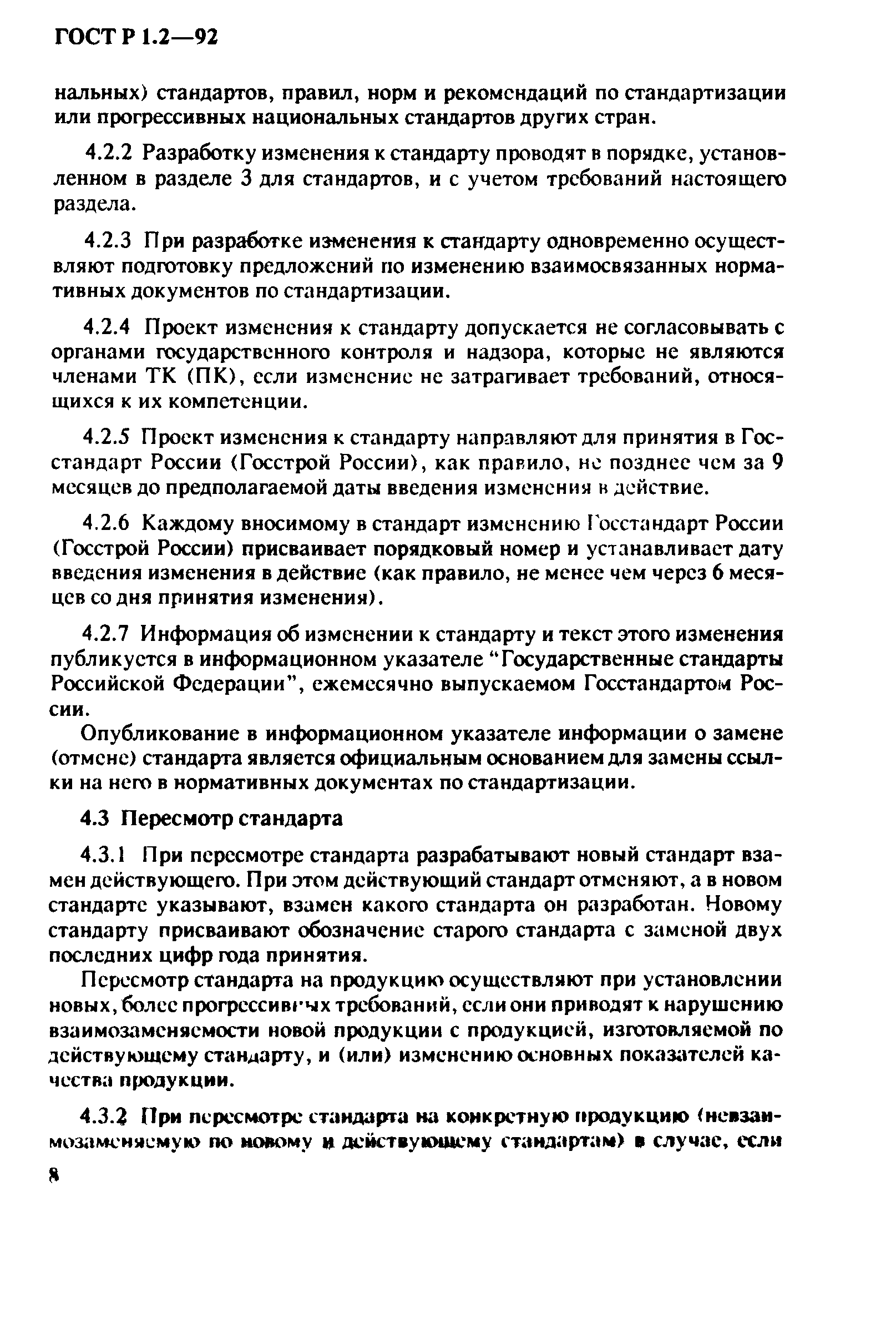 Страница 11 ГОСТ Р 1.2-92