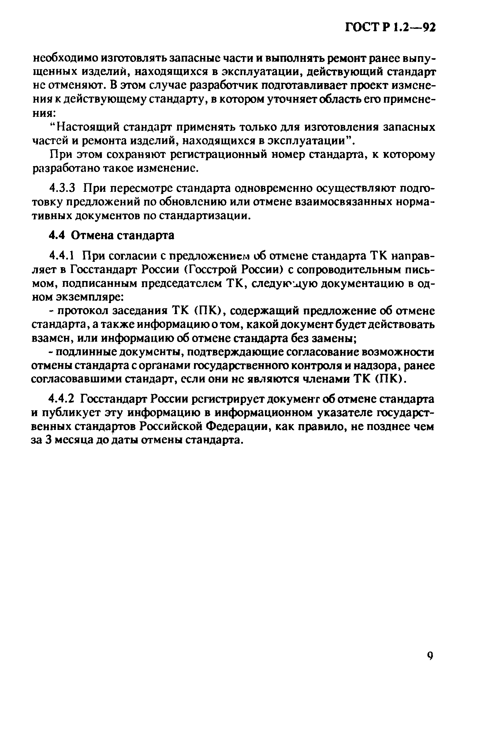 Страница 12 ГОСТ Р 1.2-92