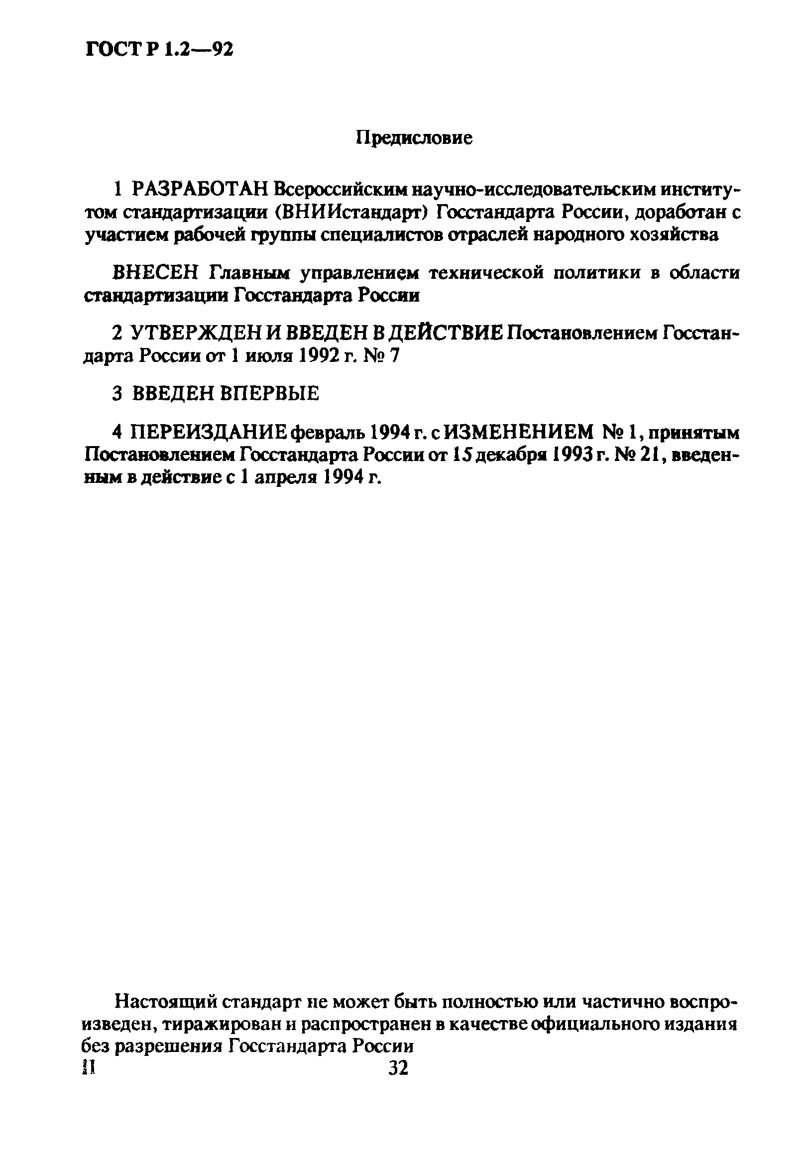 Страница 2 ГОСТ Р 1.2-92