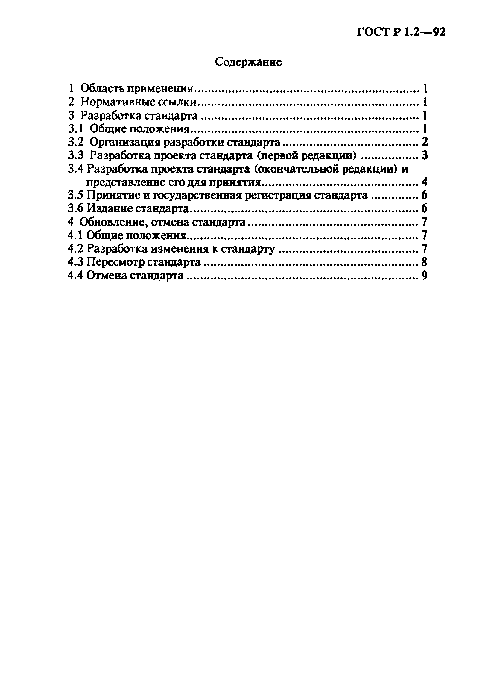Страница 3 ГОСТ Р 1.2-92