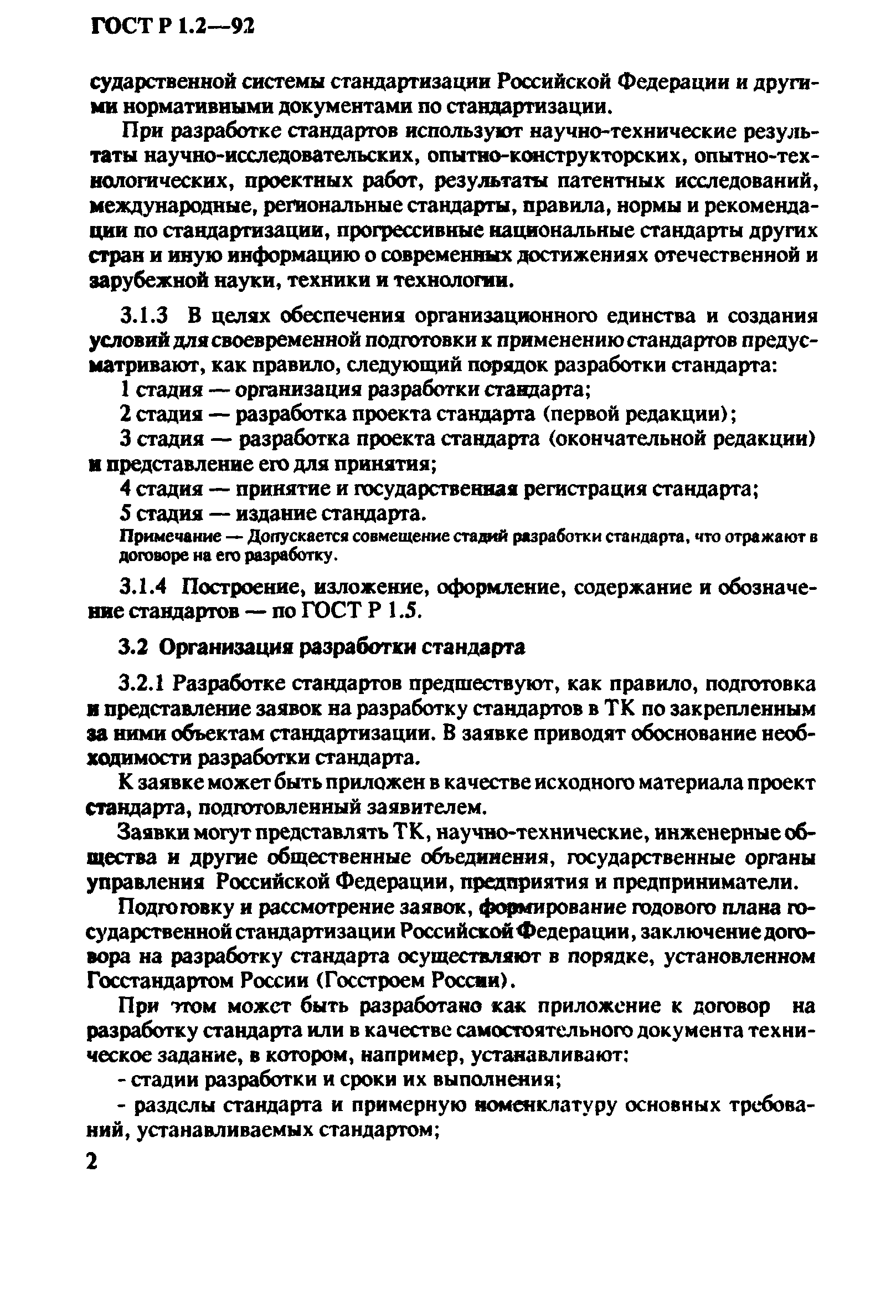 Страница 5 ГОСТ Р 1.2-92