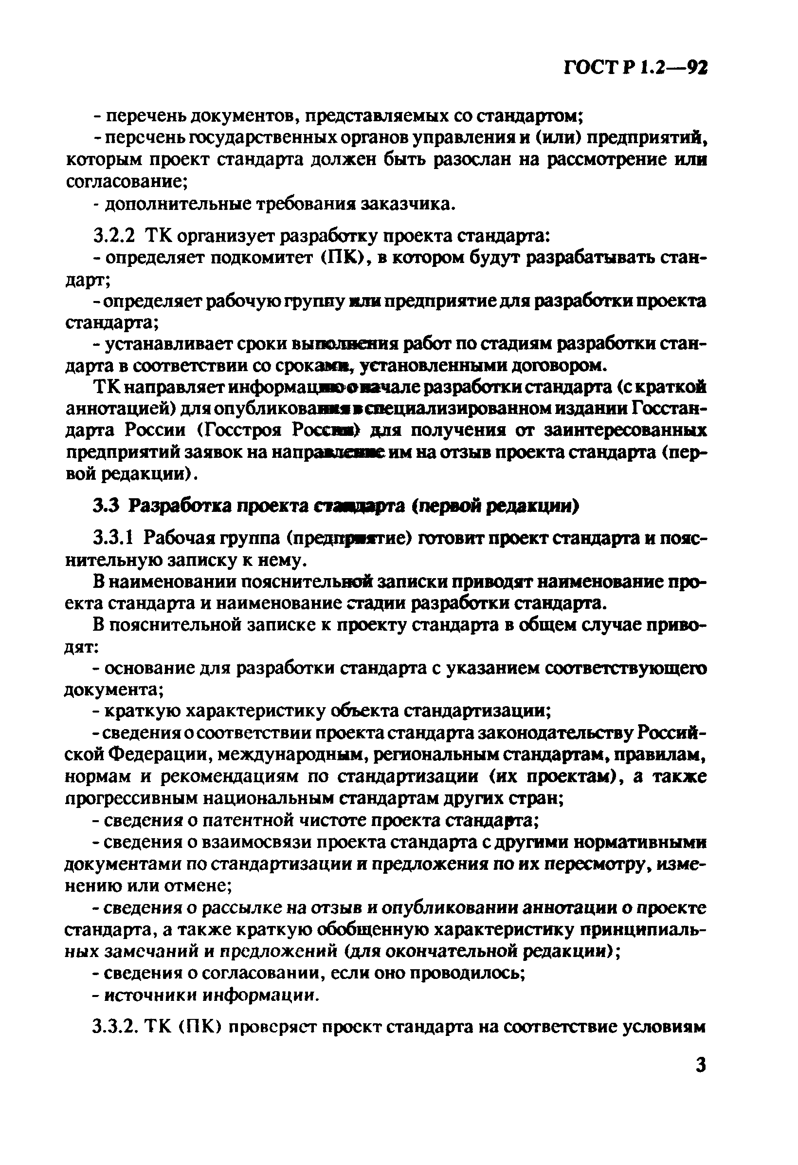 Страница 6 ГОСТ Р 1.2-92