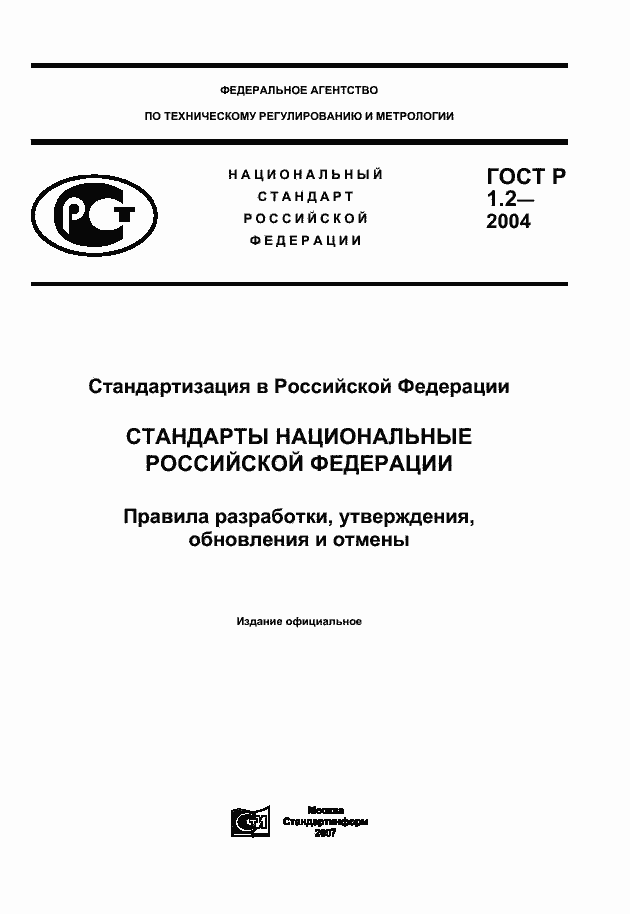 Страница 1 ГОСТ Р 1.2-2004