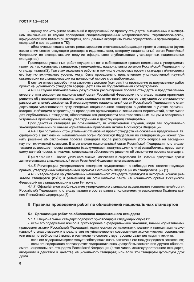 Страница 11 ГОСТ Р 1.2-2004