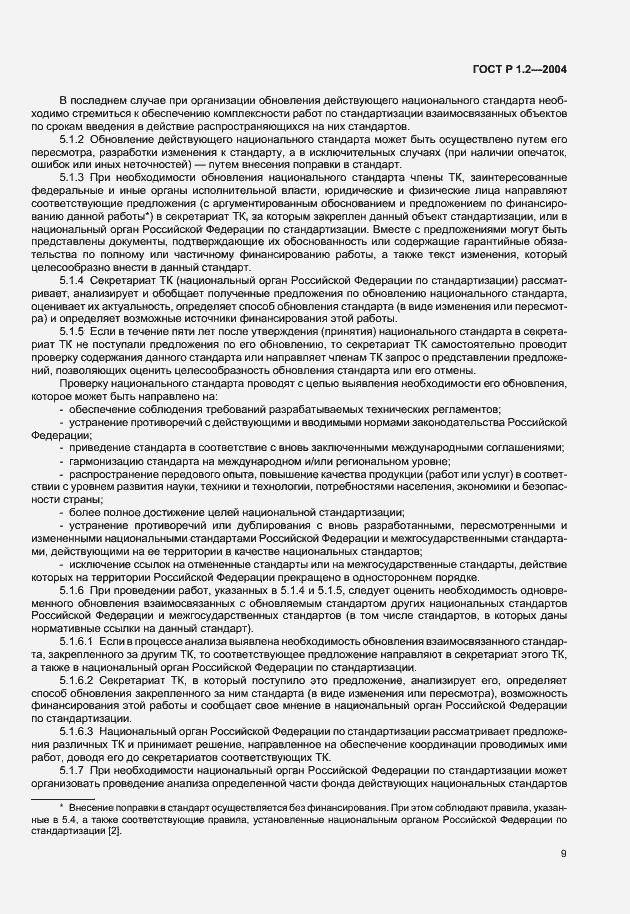 Страница 12 ГОСТ Р 1.2-2004