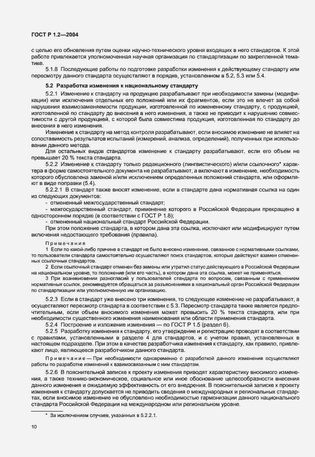 Страница 13 ГОСТ Р 1.2-2004