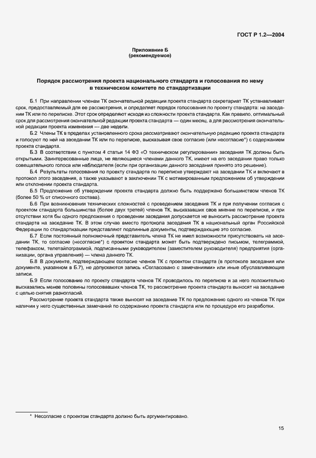 Страница 18 ГОСТ Р 1.2-2004